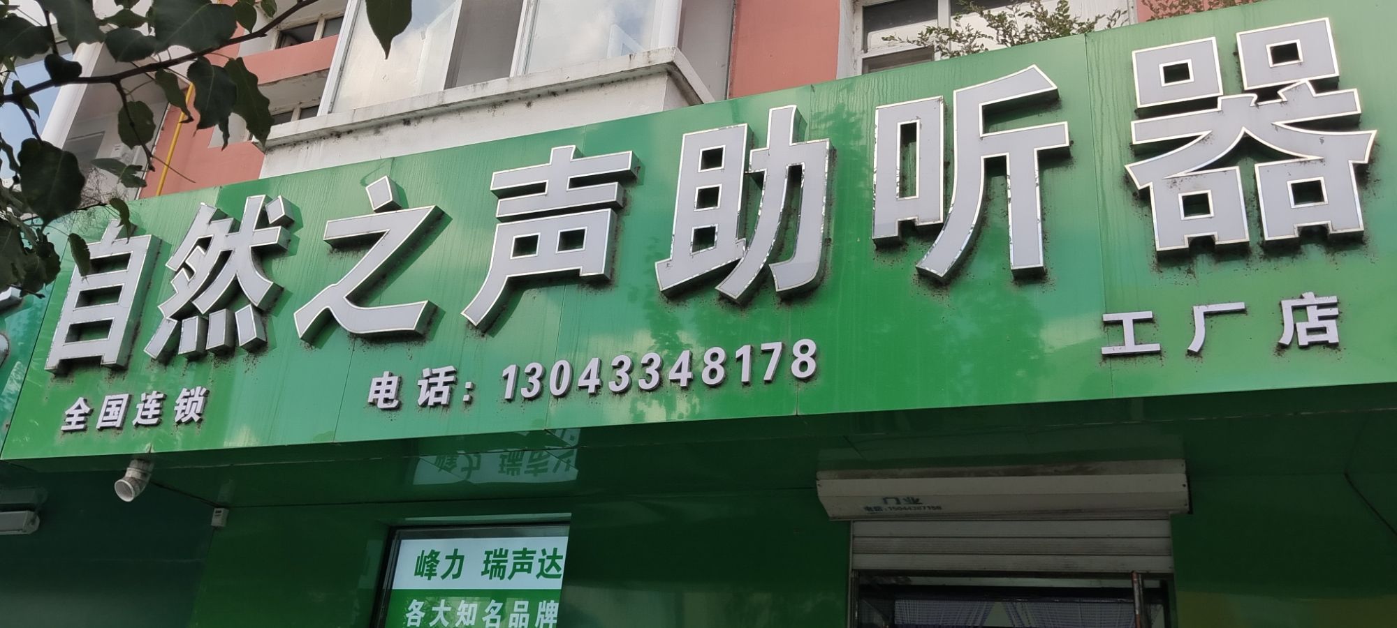 自然之声助听器·呼吸机(农安店)