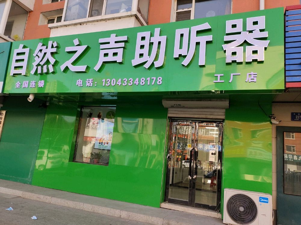 自然之声助听器·呼吸机(农安店)