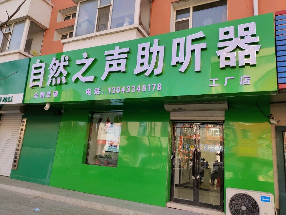 自然之声助听器·呼吸机(农安店)