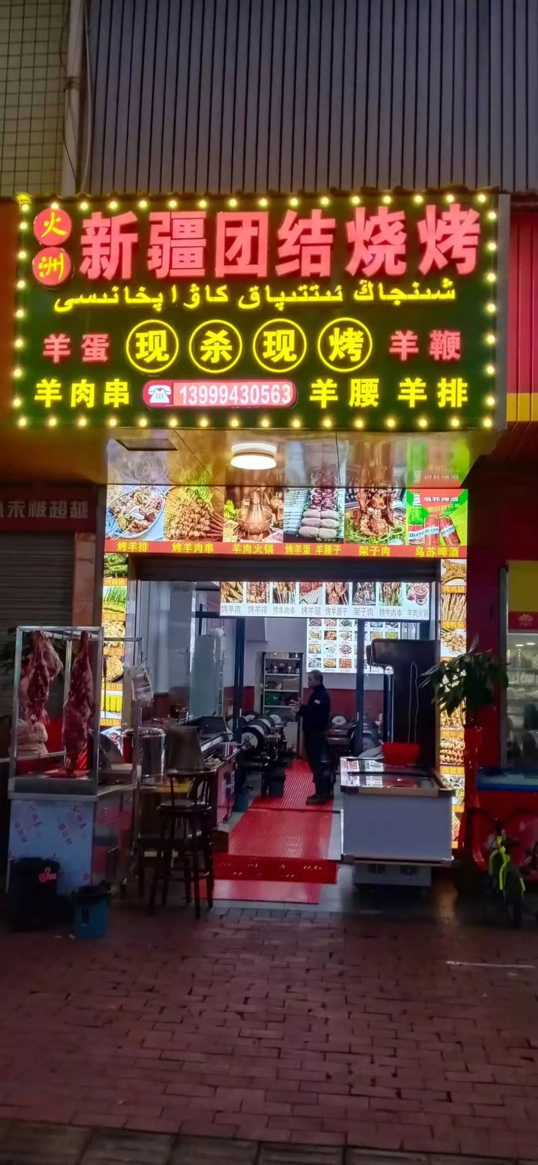 新疆团结烧烤(泉塘小区二期店)