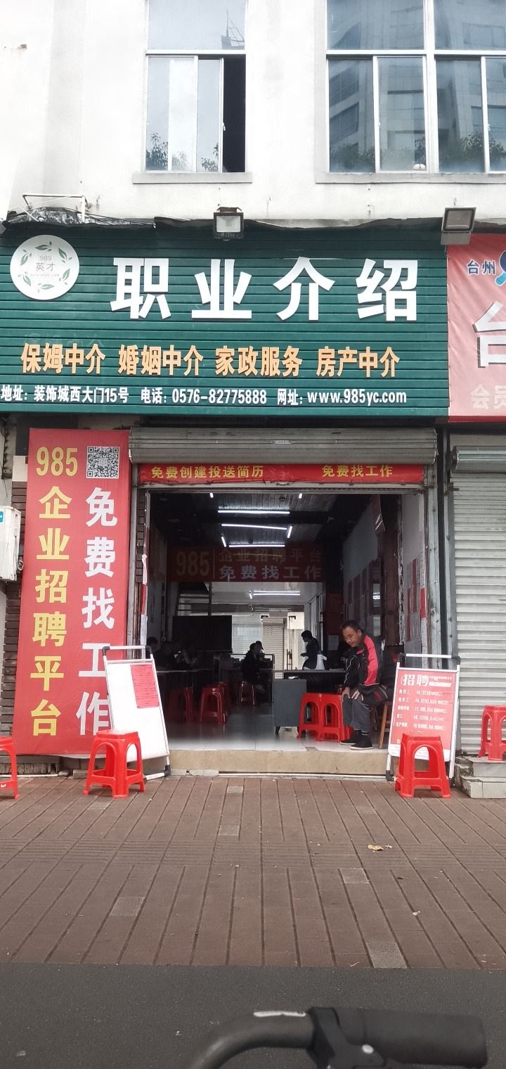 985英才网职业介绍(摩配大楼店)