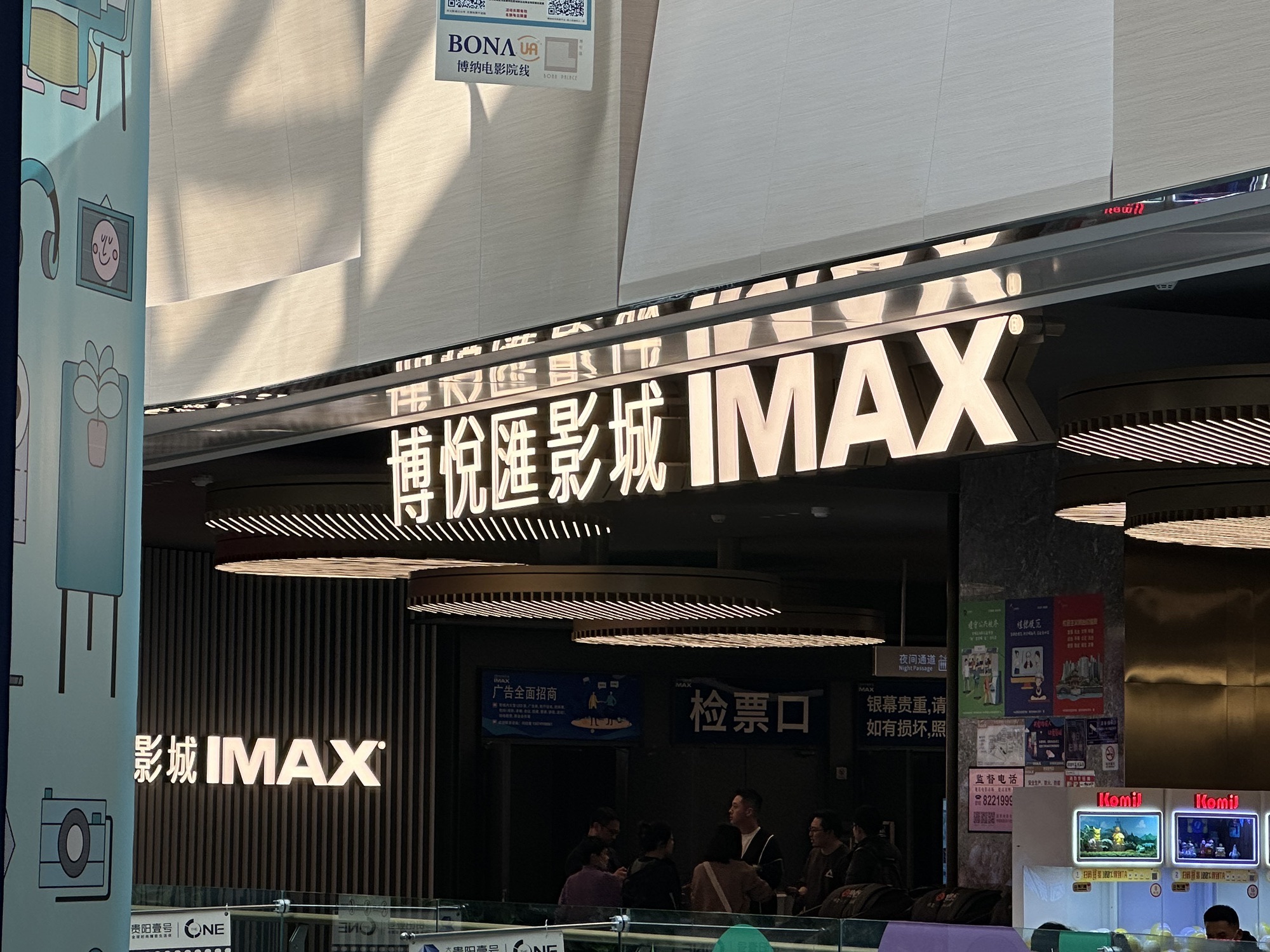 博悦汇影城(贵阳壹号IMAX店)