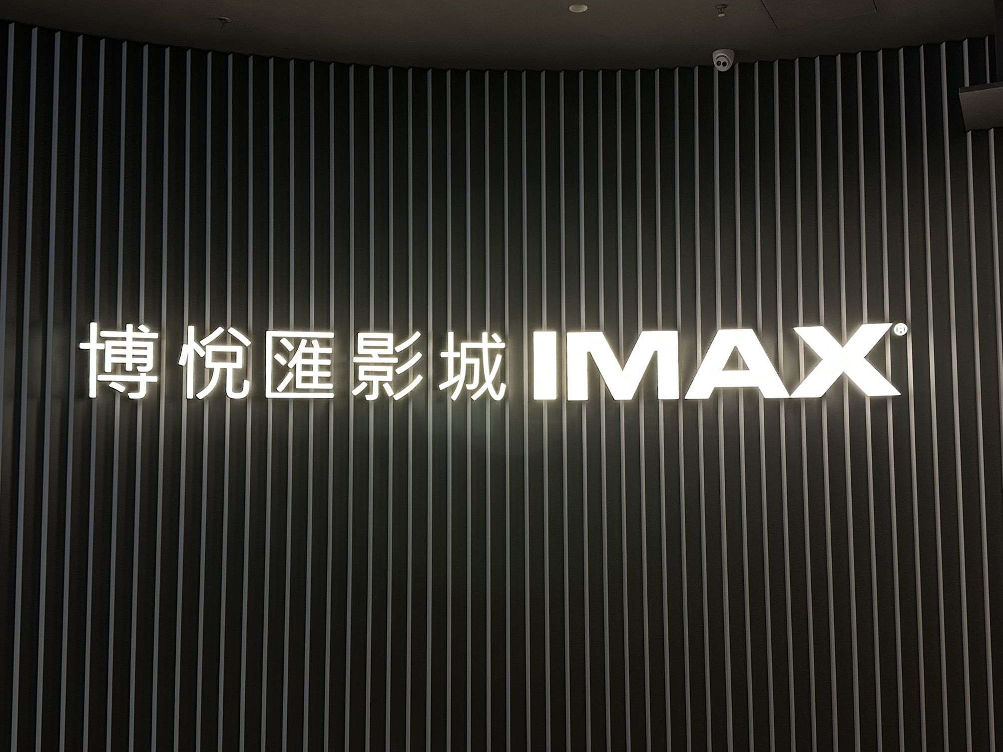 博悦汇影城(贵阳壹号IMAX店)