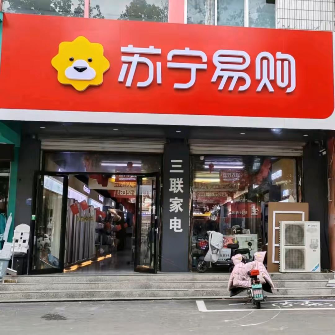 齐河三联家电苏宁易购店