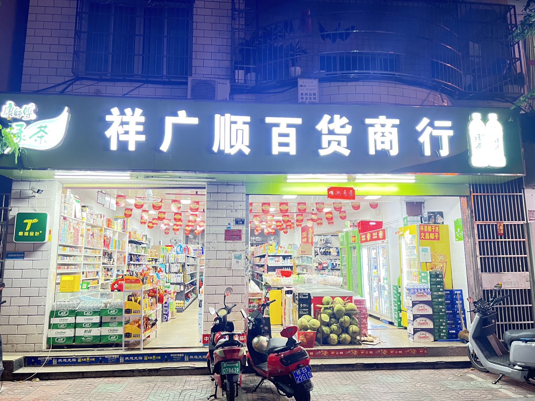 祥广顺百货商行