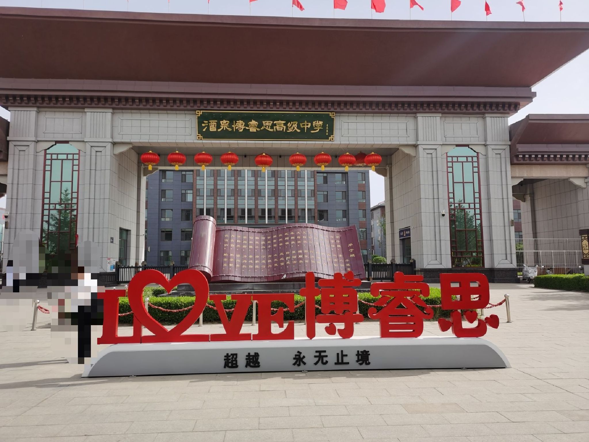 酒泉博睿思双语高级中学