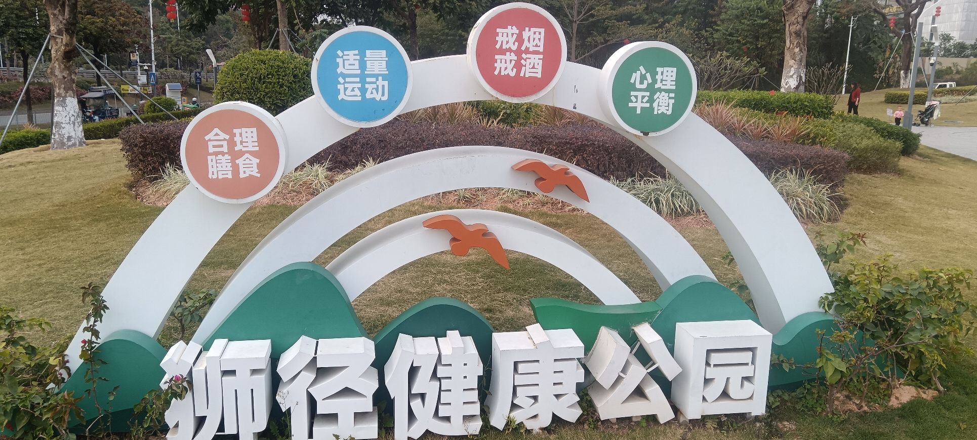 福城狮径公园旅行图片 1