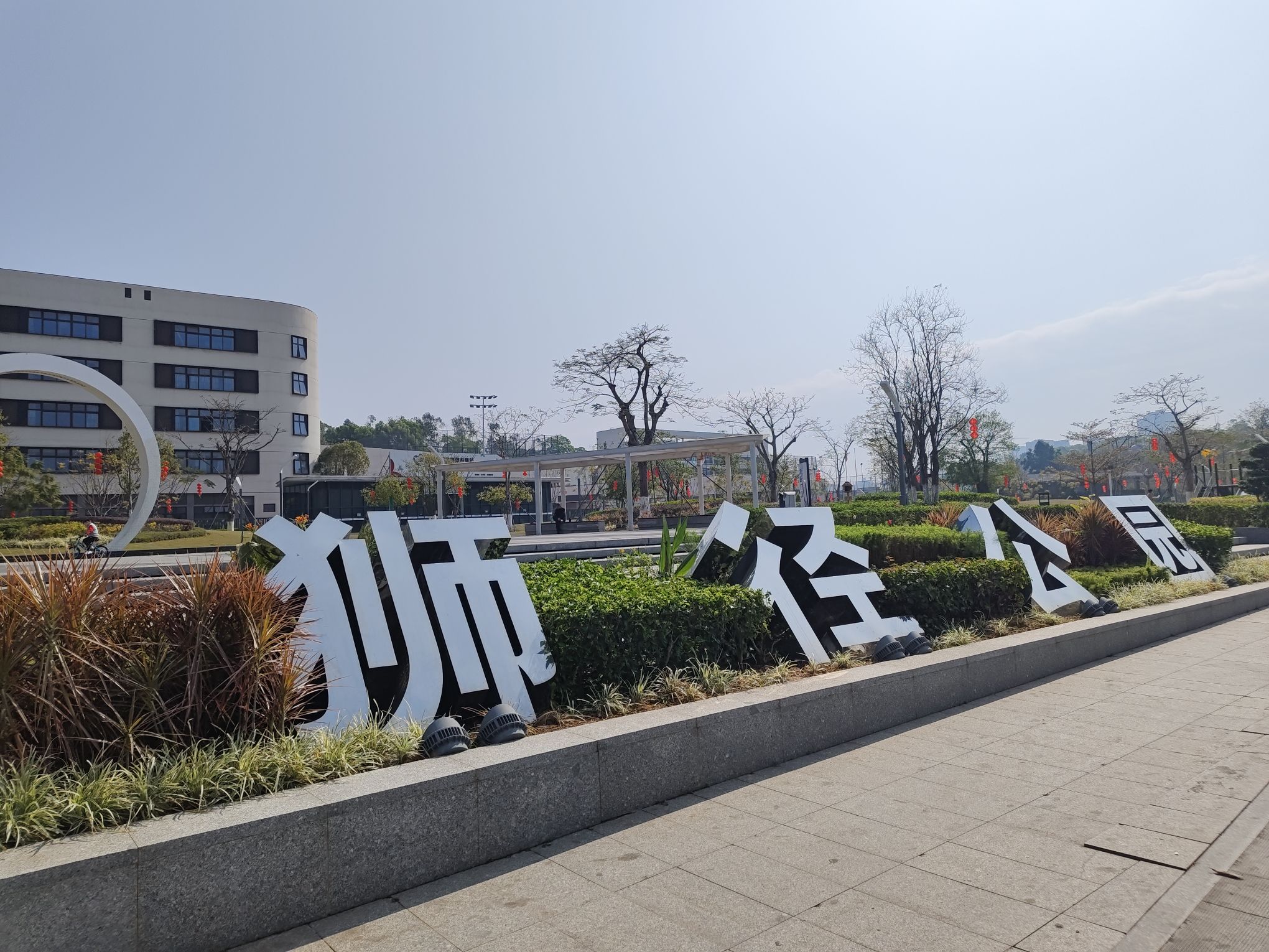 福城狮径公园旅行图片 1
