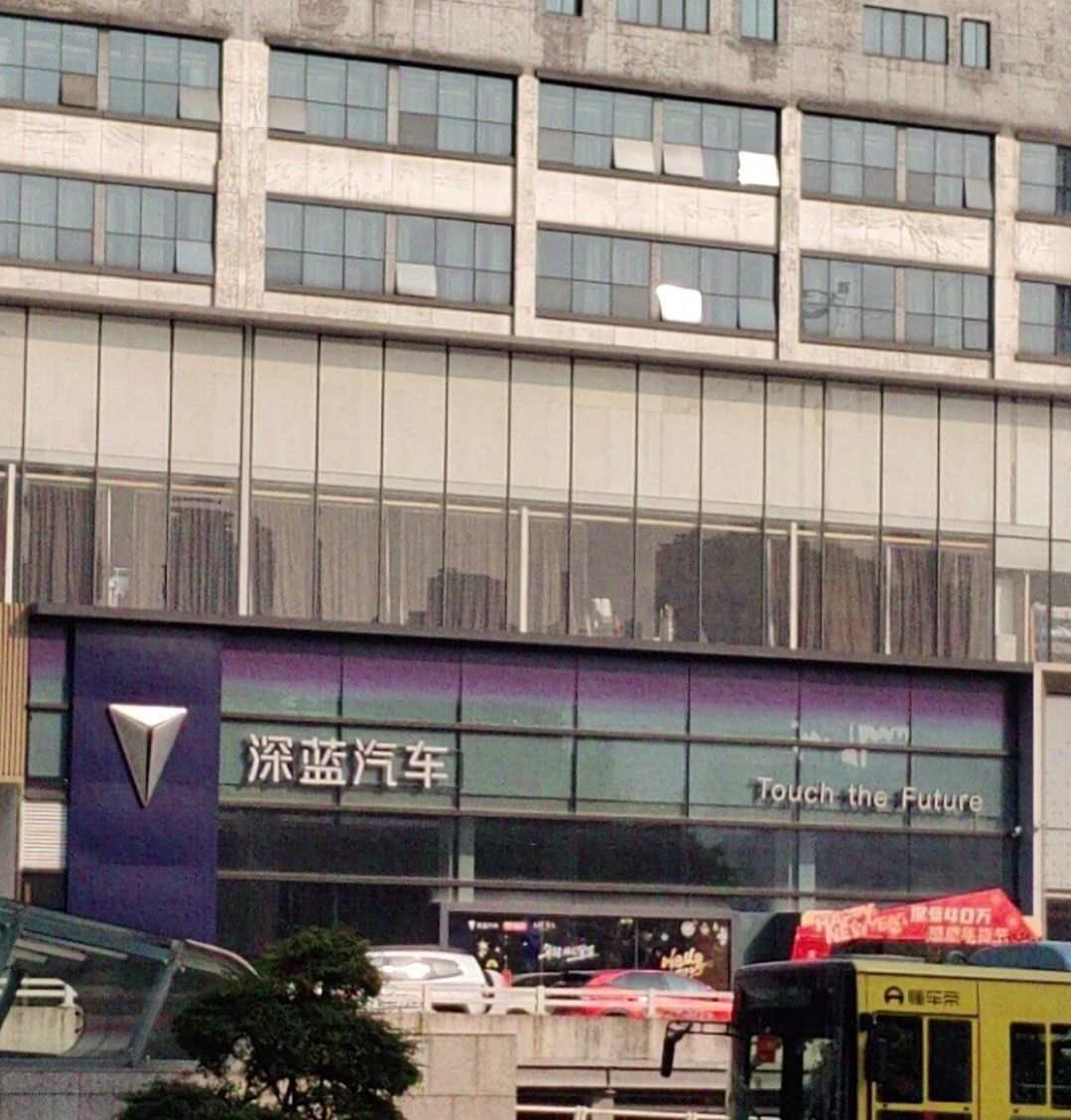 深蓝汽车重庆红旗河沟店体验中心