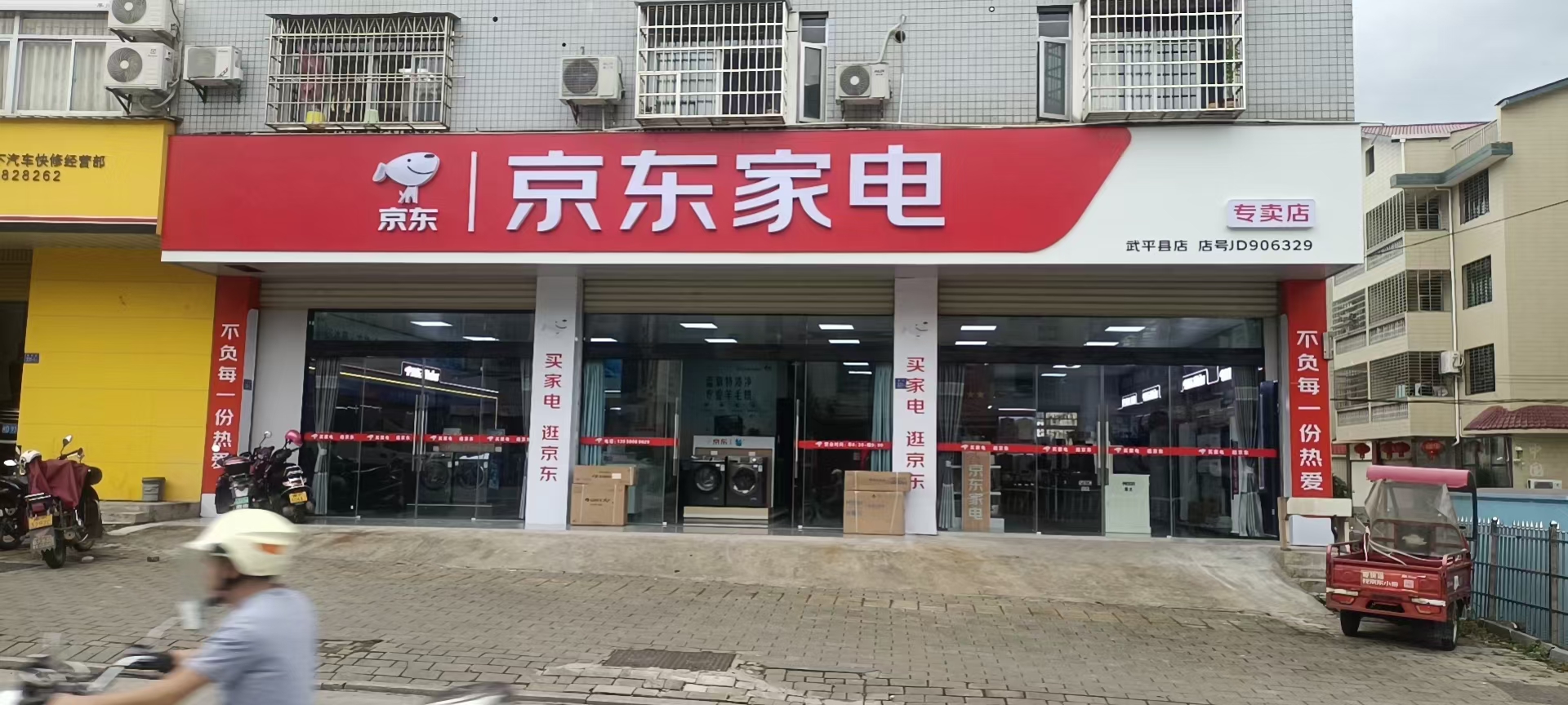 武平县京东家电(东环路店)