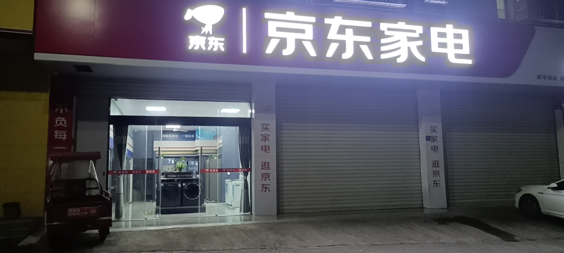 武平县京东家电(东环路店)