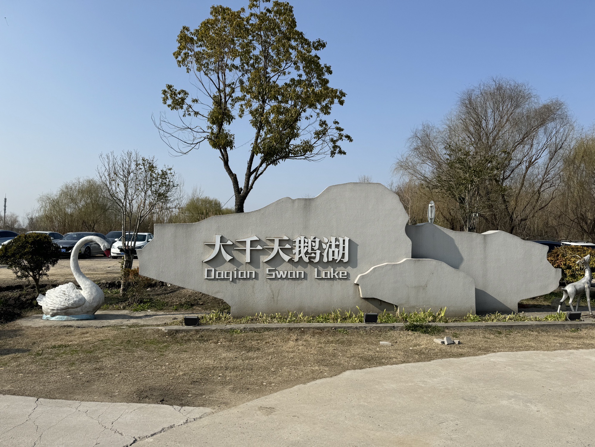 大千天鹅湖旅行图片 1
