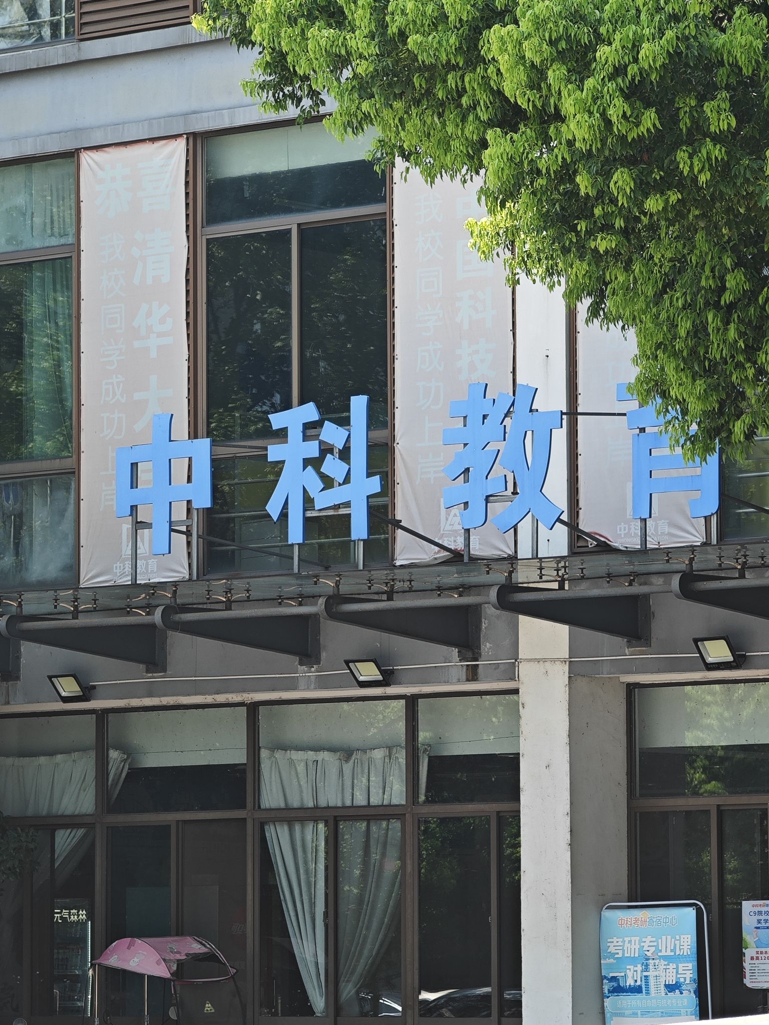中科教育芜湖考研村
