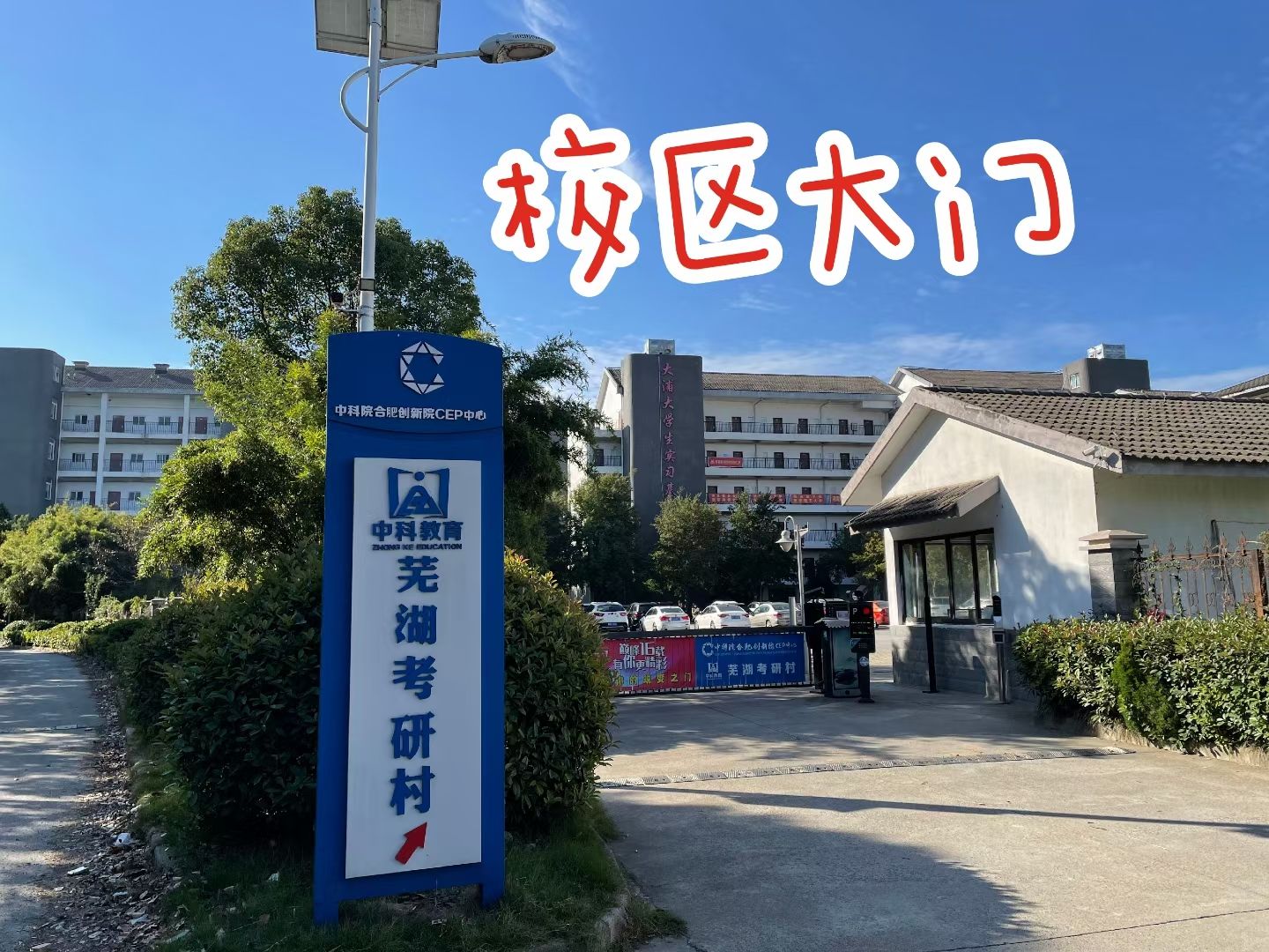 中科教育芜湖考研村