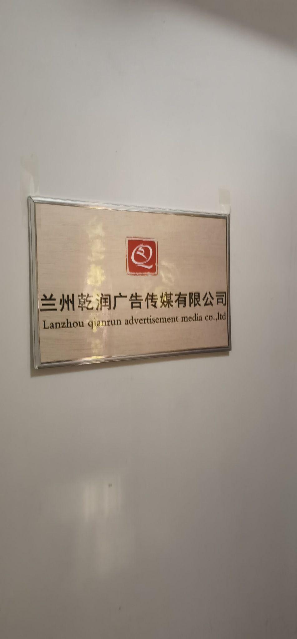 兰州乾润广告传媒有限公司