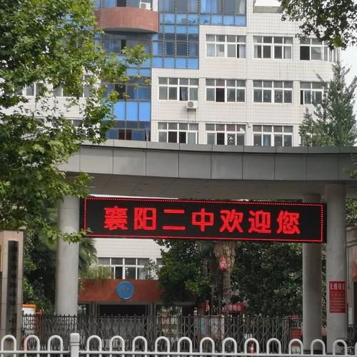 湖北省襄阳市第二中学