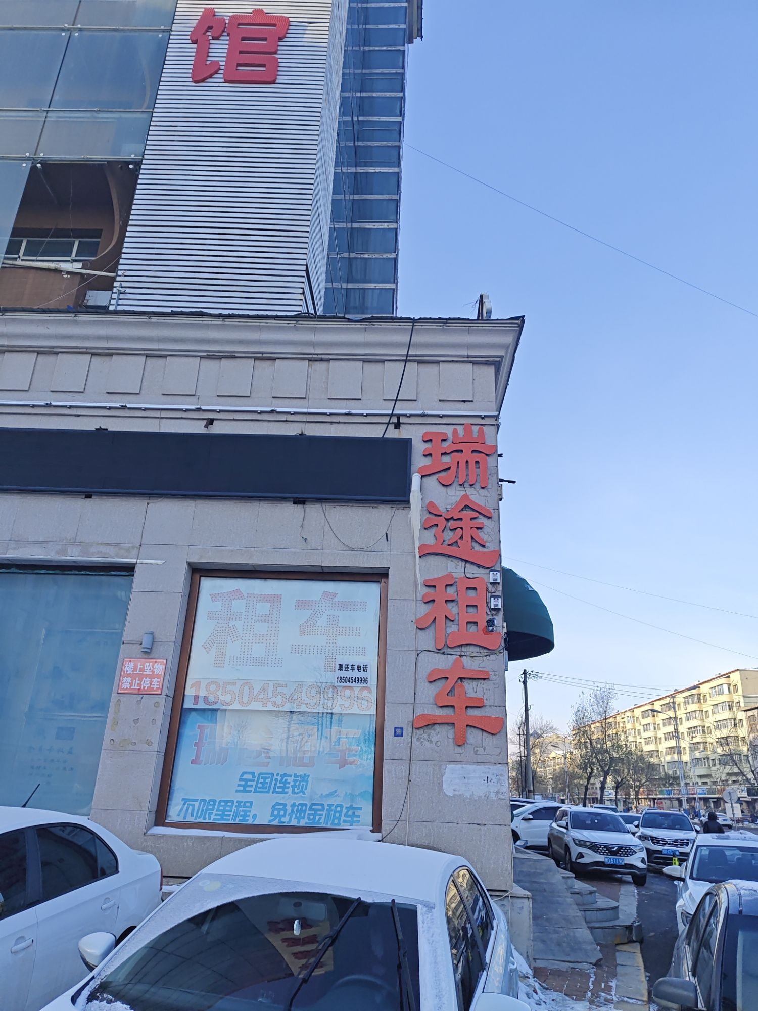瑞途租车(瑞途火车站店)