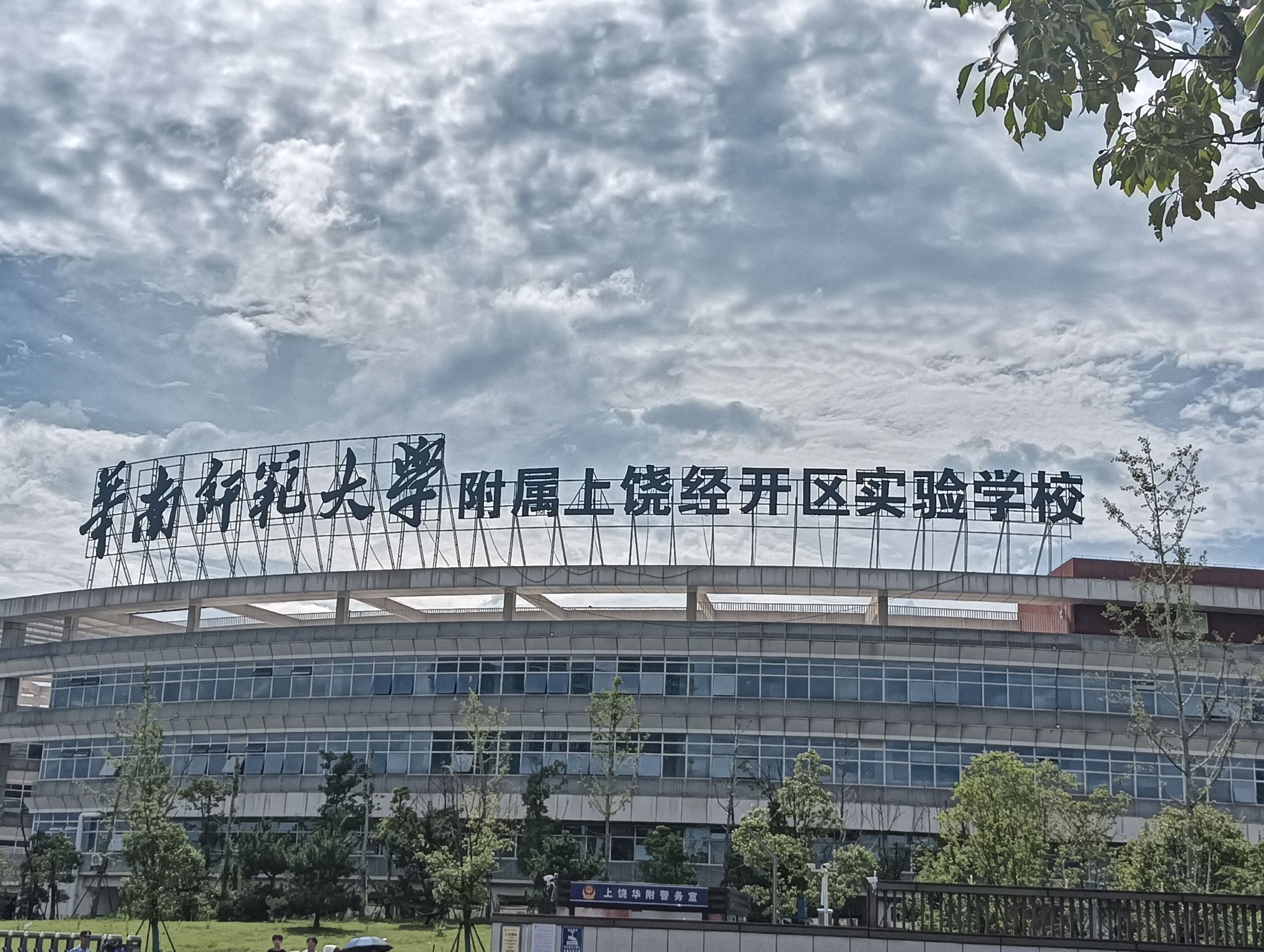 华南师范大学附属上饶经开区实验学校