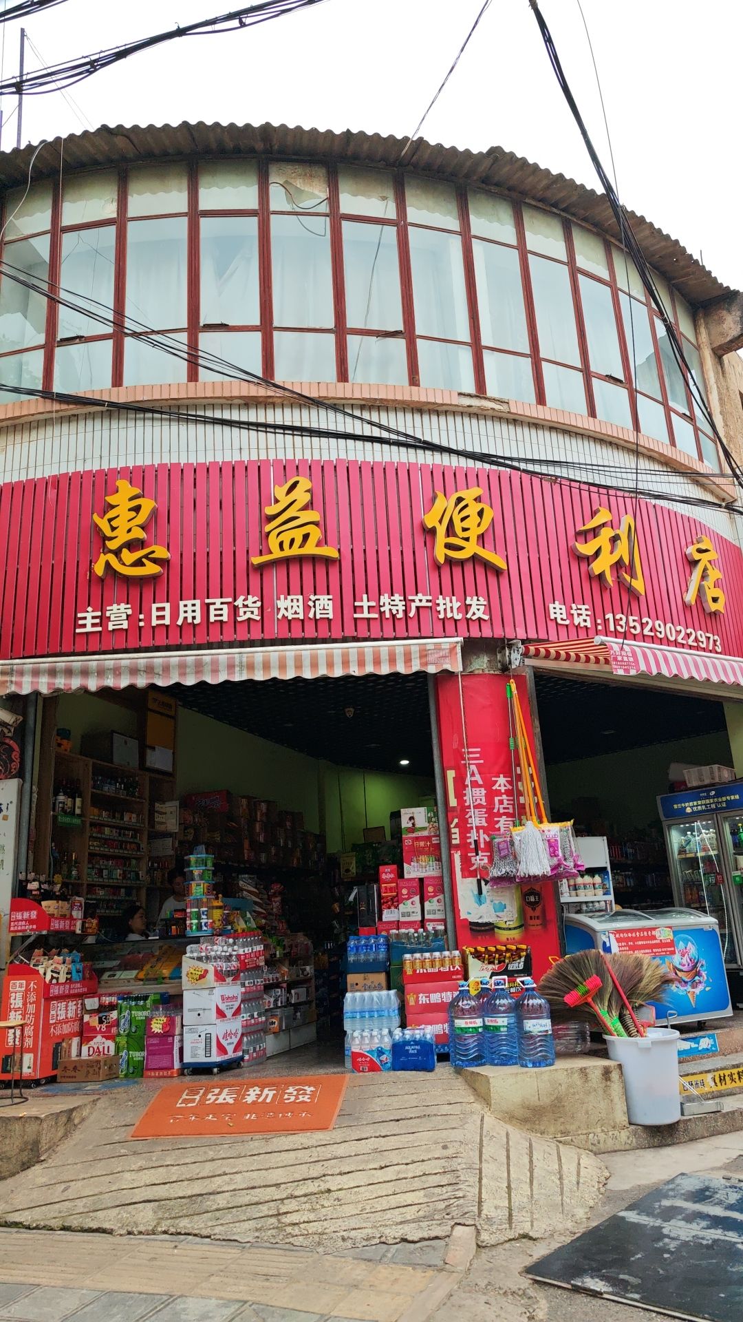 惠益便利店