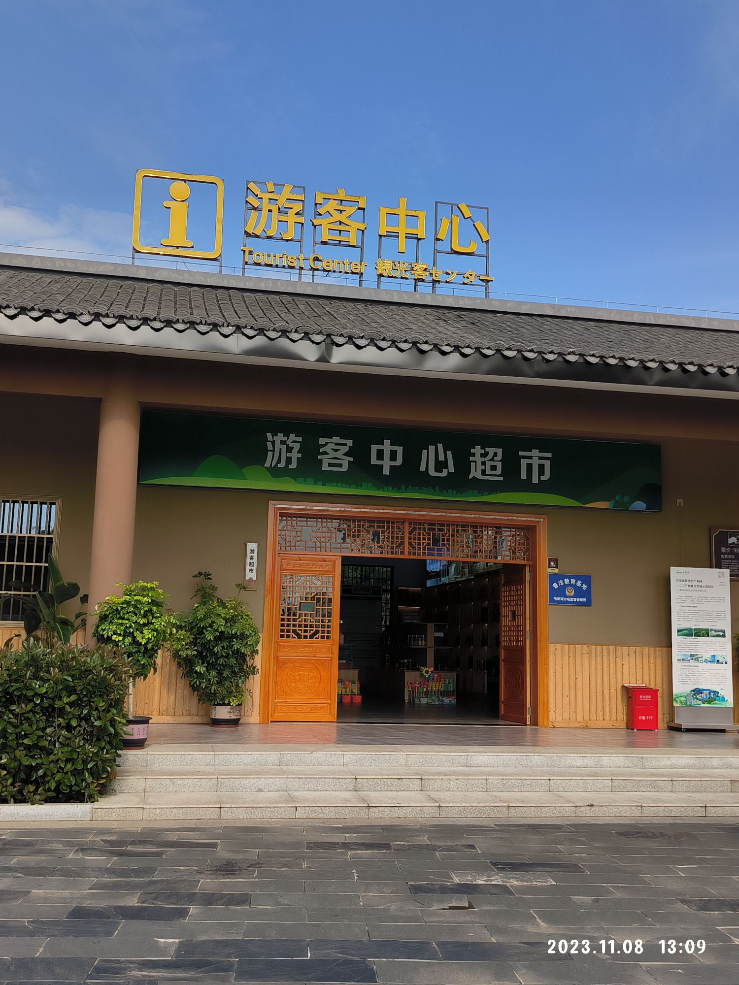 津市毛里湖植物园旅行图片 1
