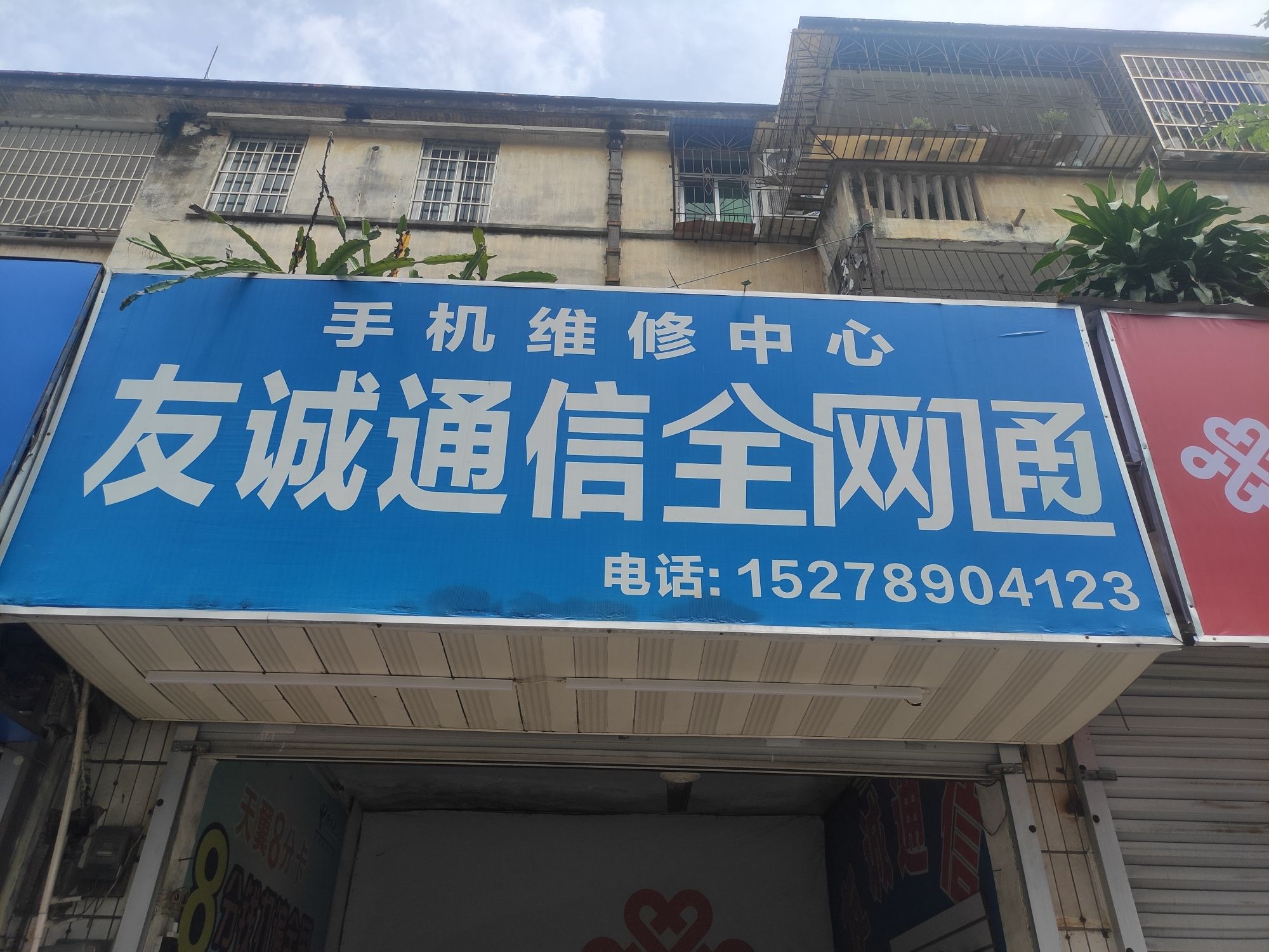 友诚通信全网通