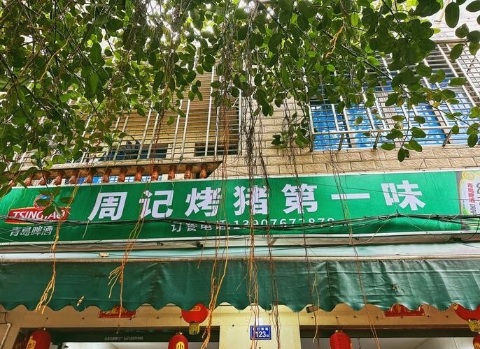 周记烤猪第一家