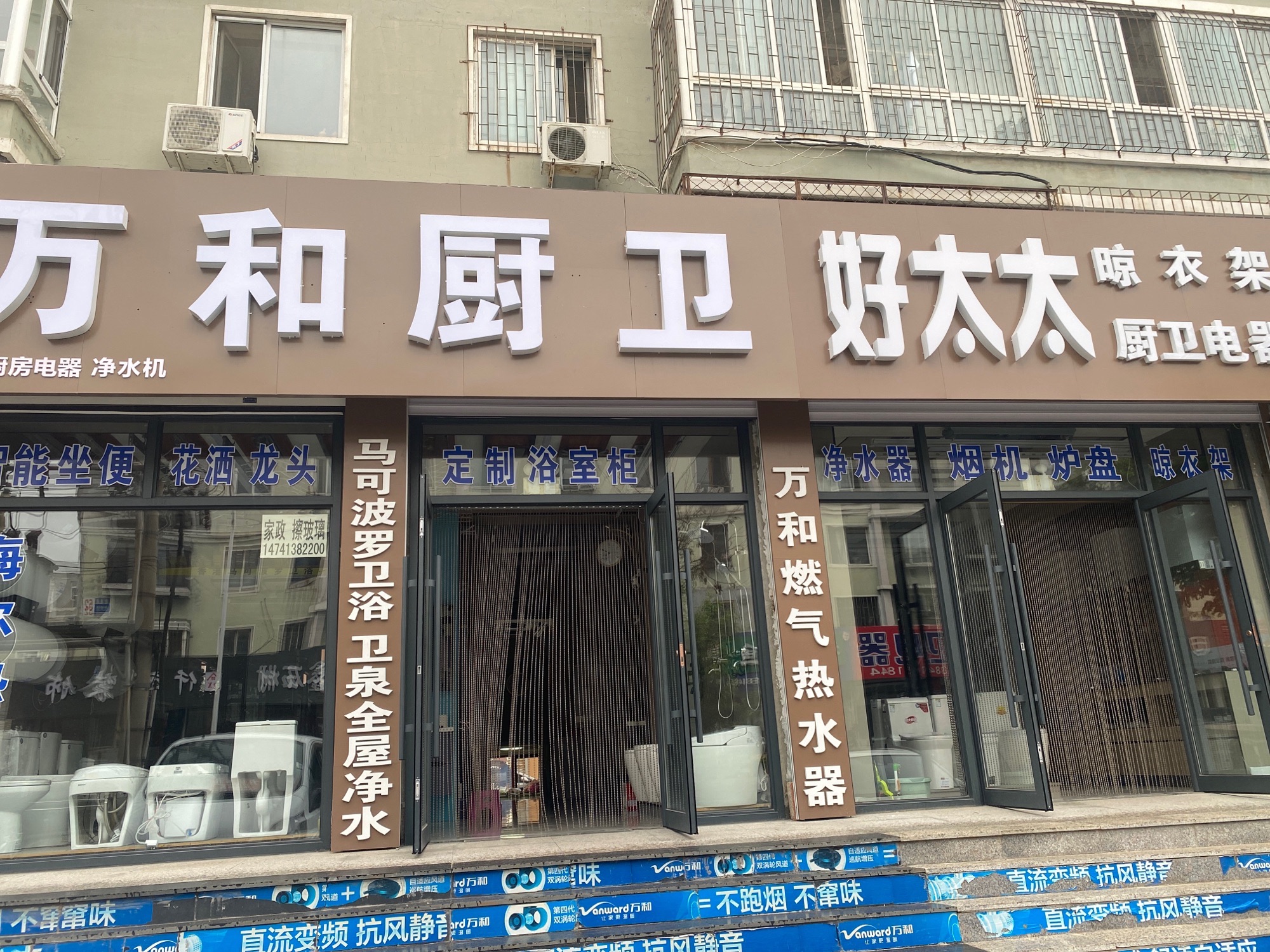 万和厨卫电器(彰武专卖店)