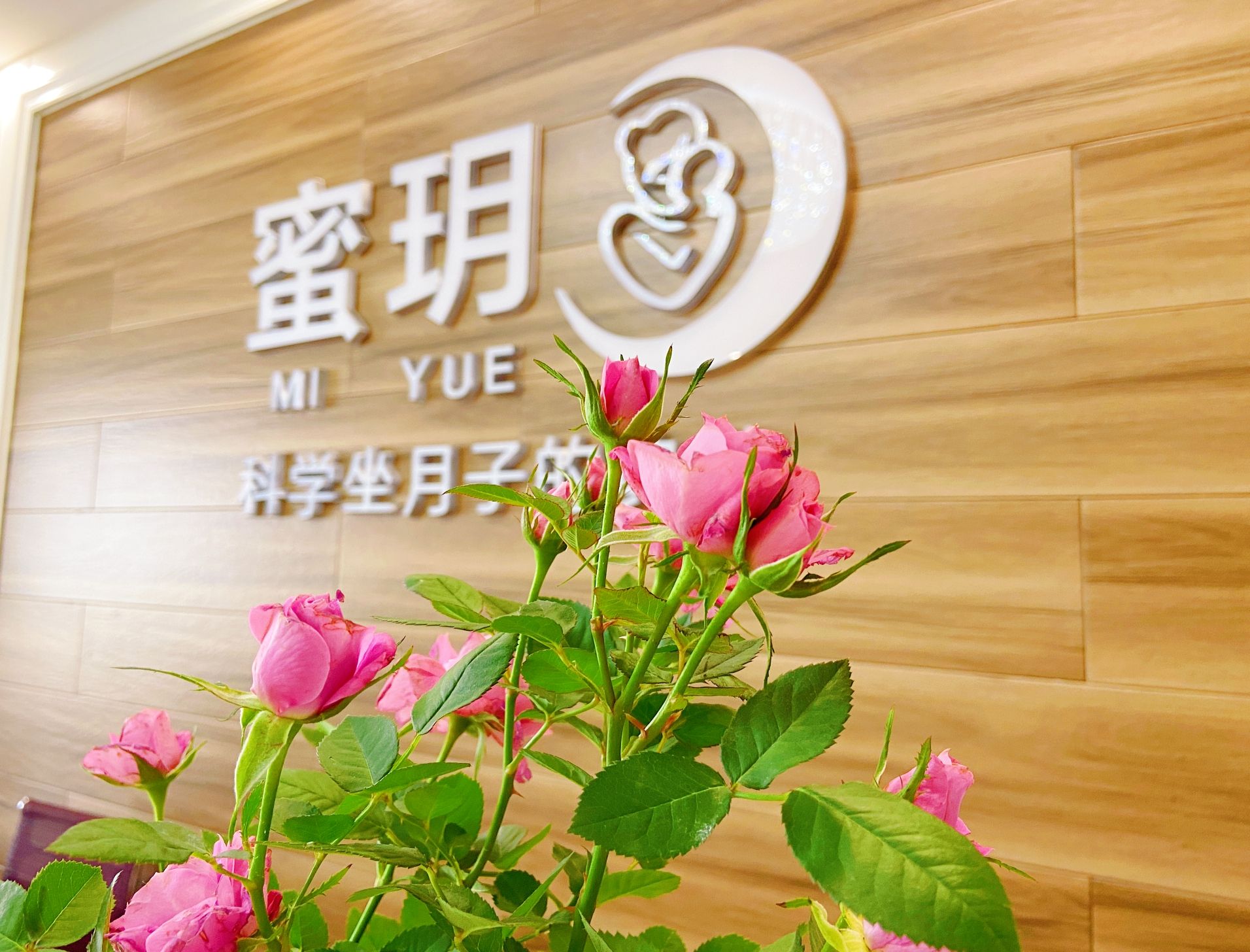 蜜玥母婴护理中心