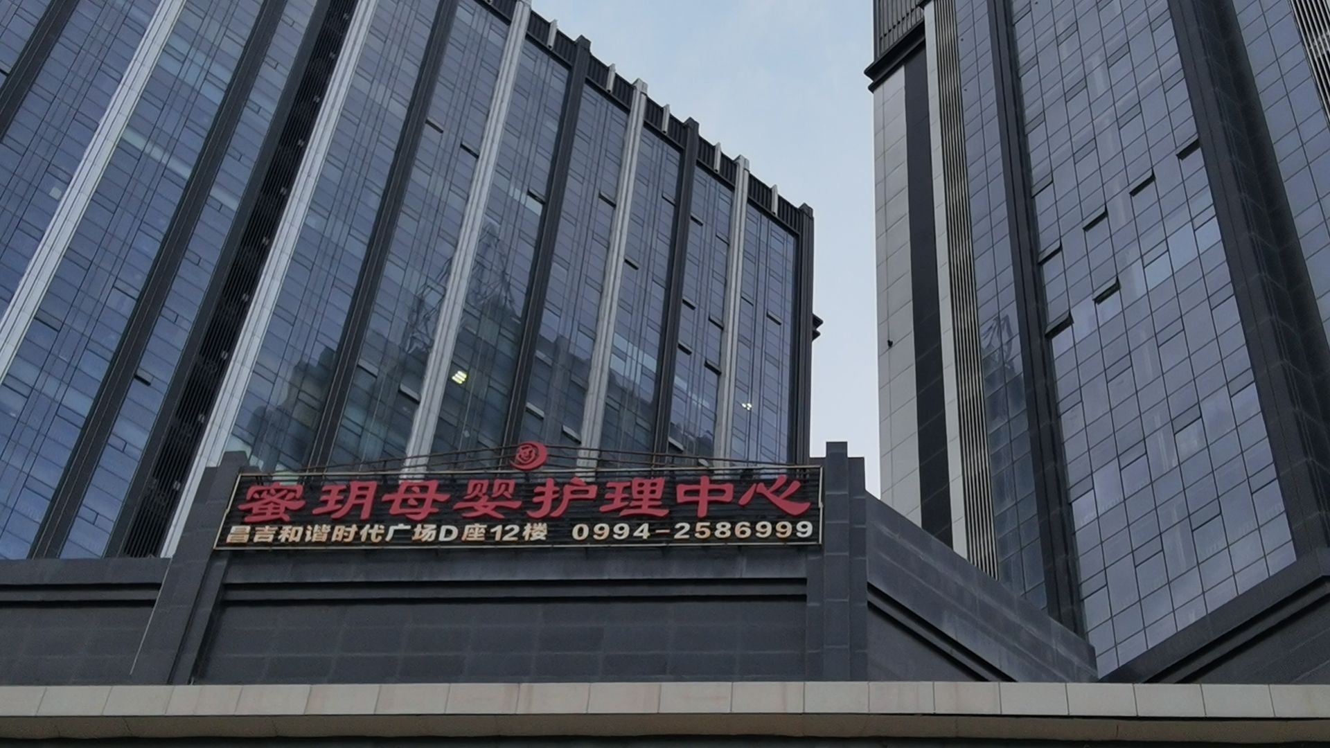 蜜玥母婴护理中心