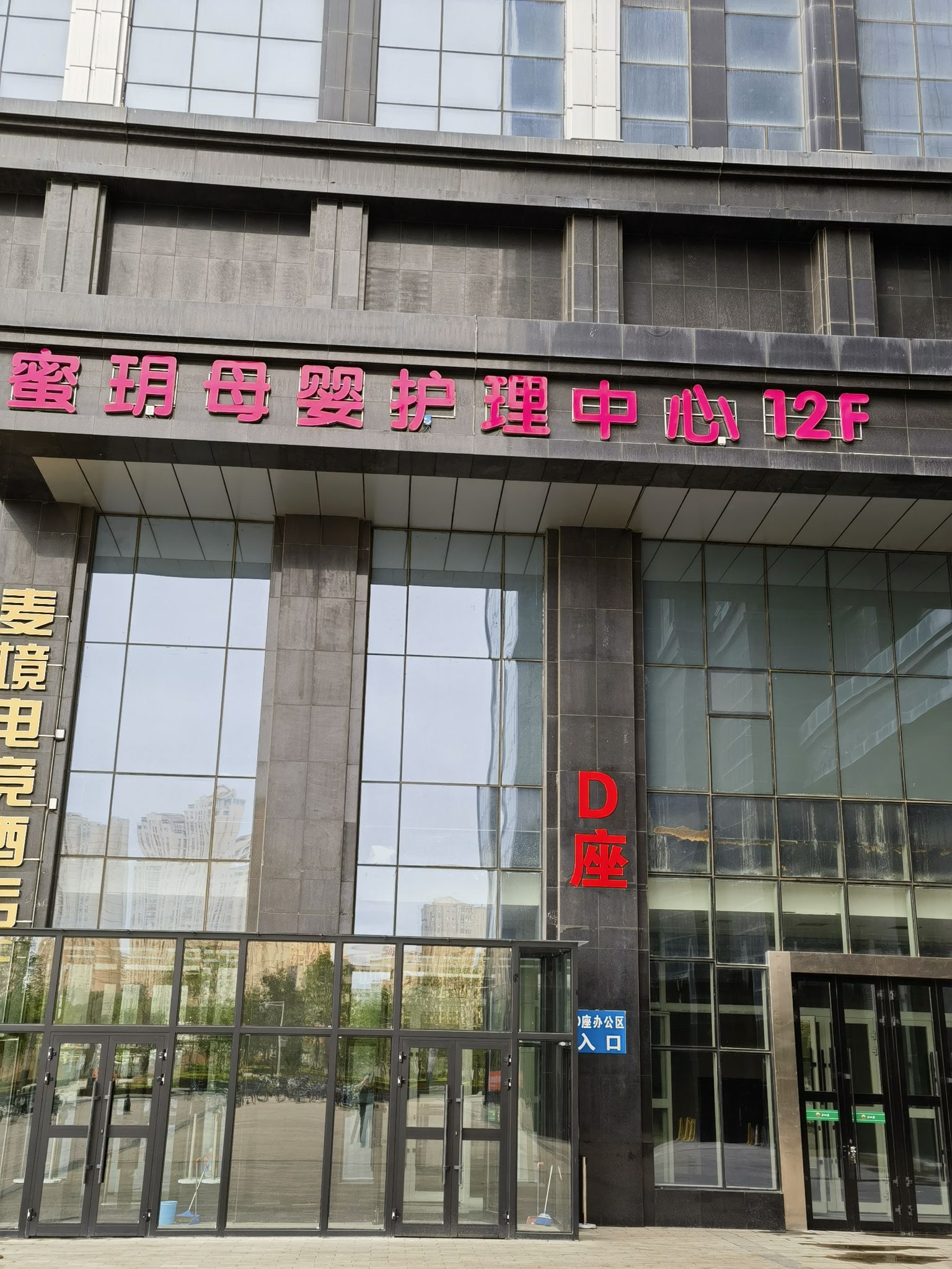 蜜玥母婴护理中心