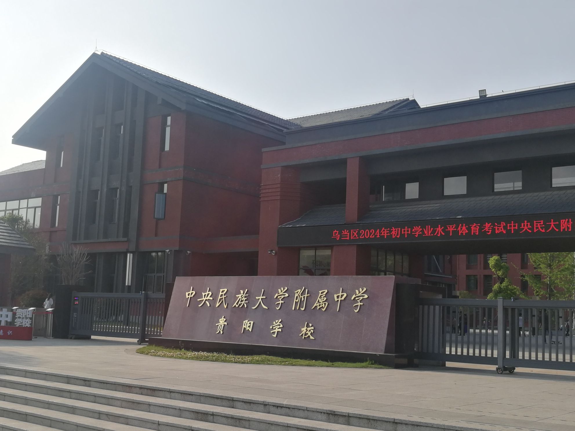 中央民族大学附属中学贵阳学校