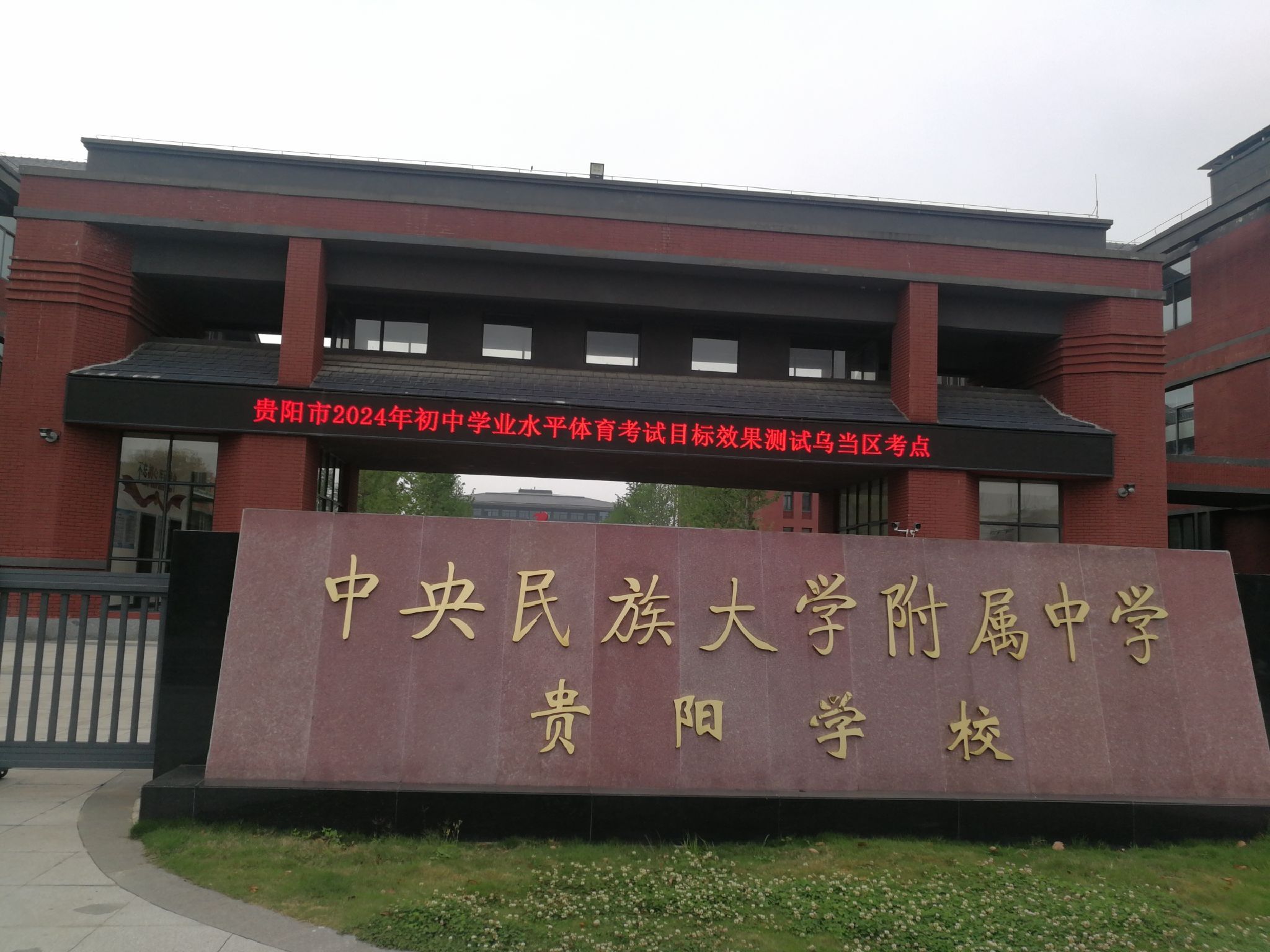 中央民族大学附属中学贵阳学校
