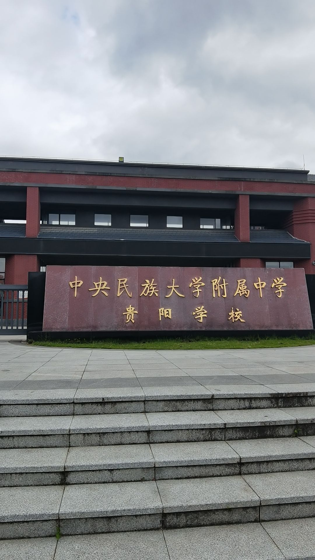 中央民族大学附属中学贵阳学校