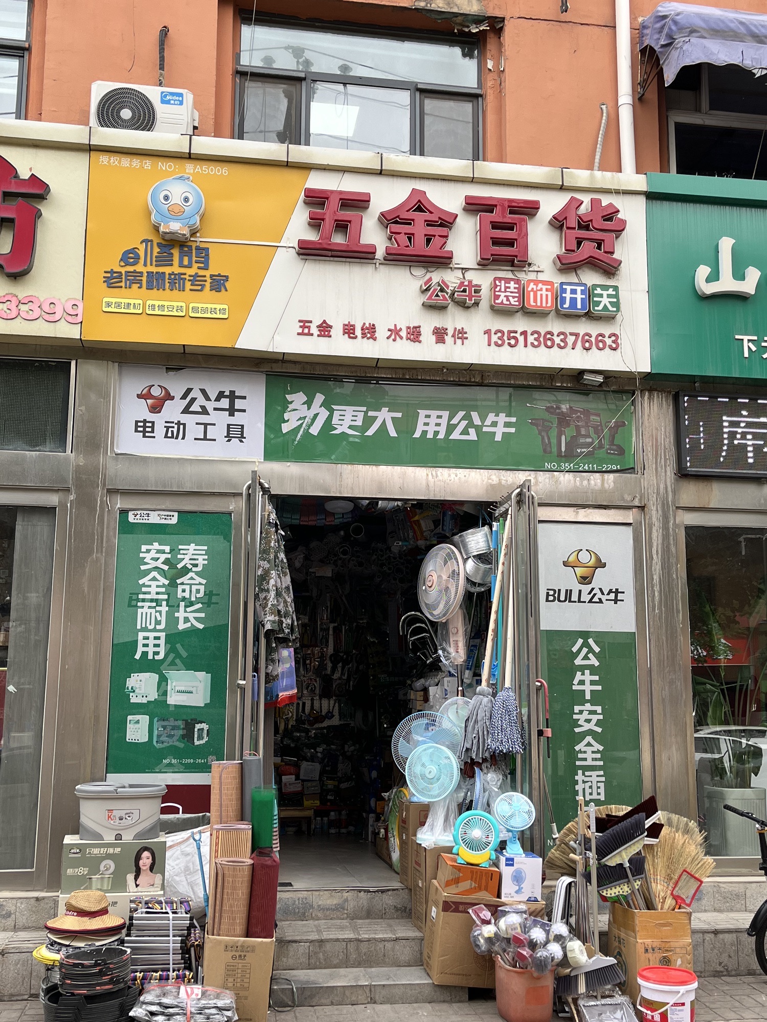 五金百货