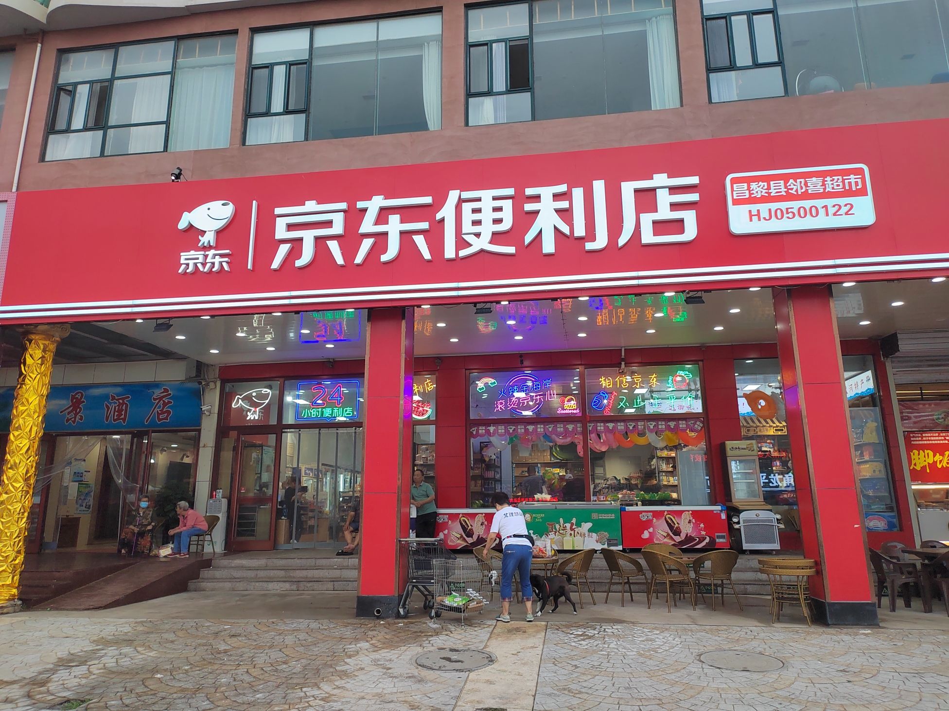 京东便利店(昌黎大田园海景公寓店)