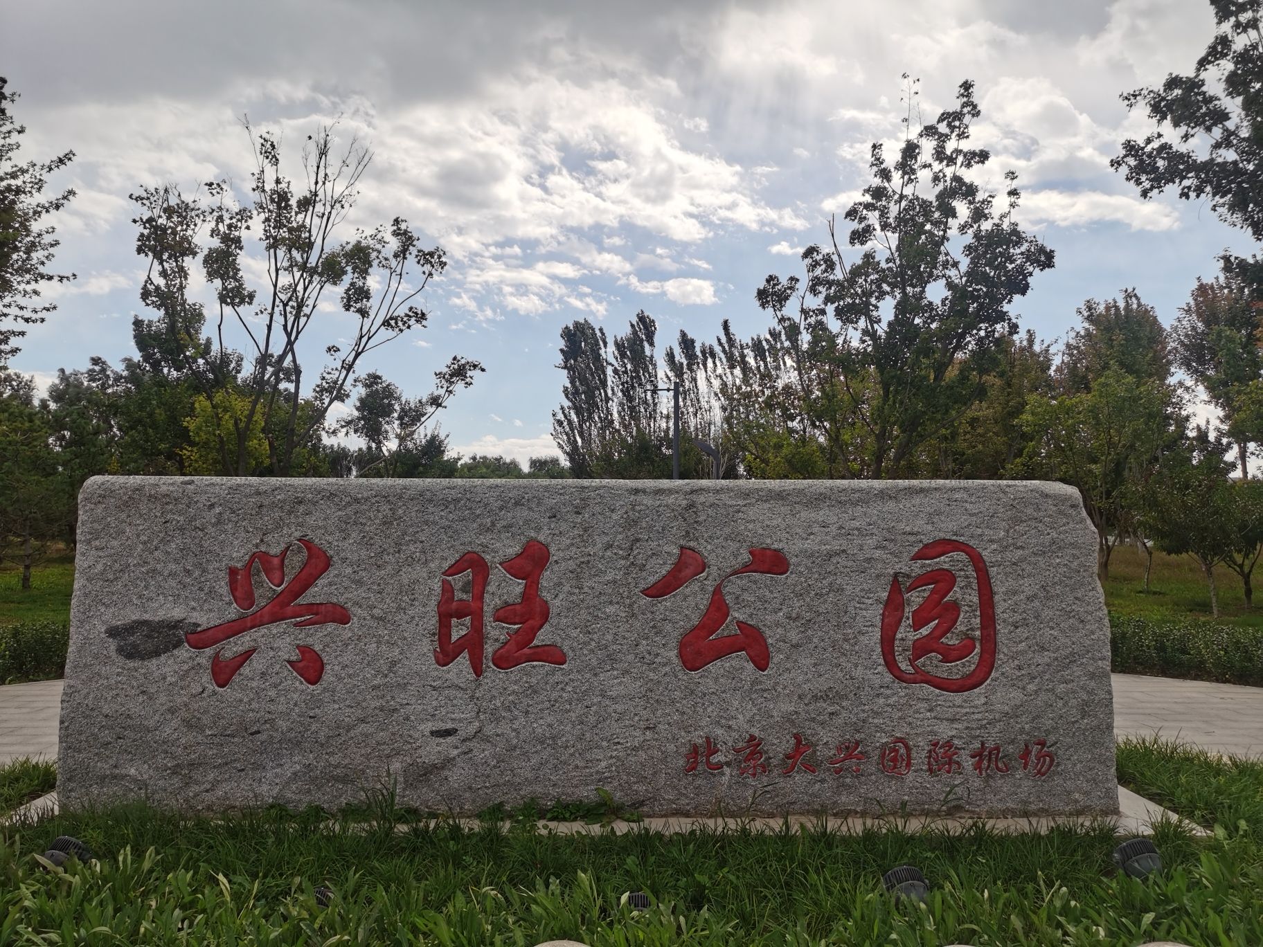 兴旺公园旅行图片 1