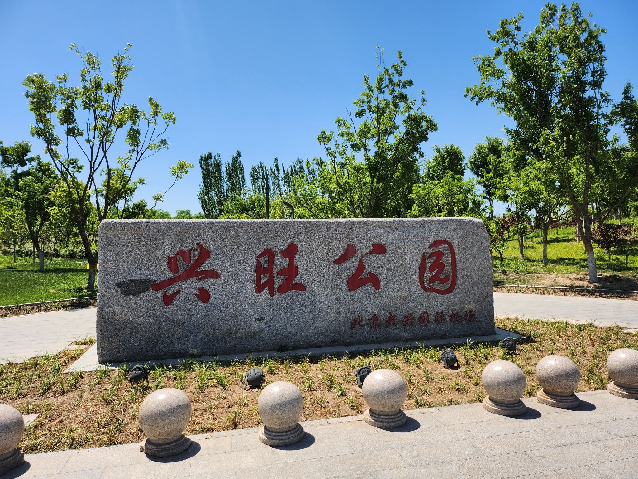 兴旺公园旅行图片 1