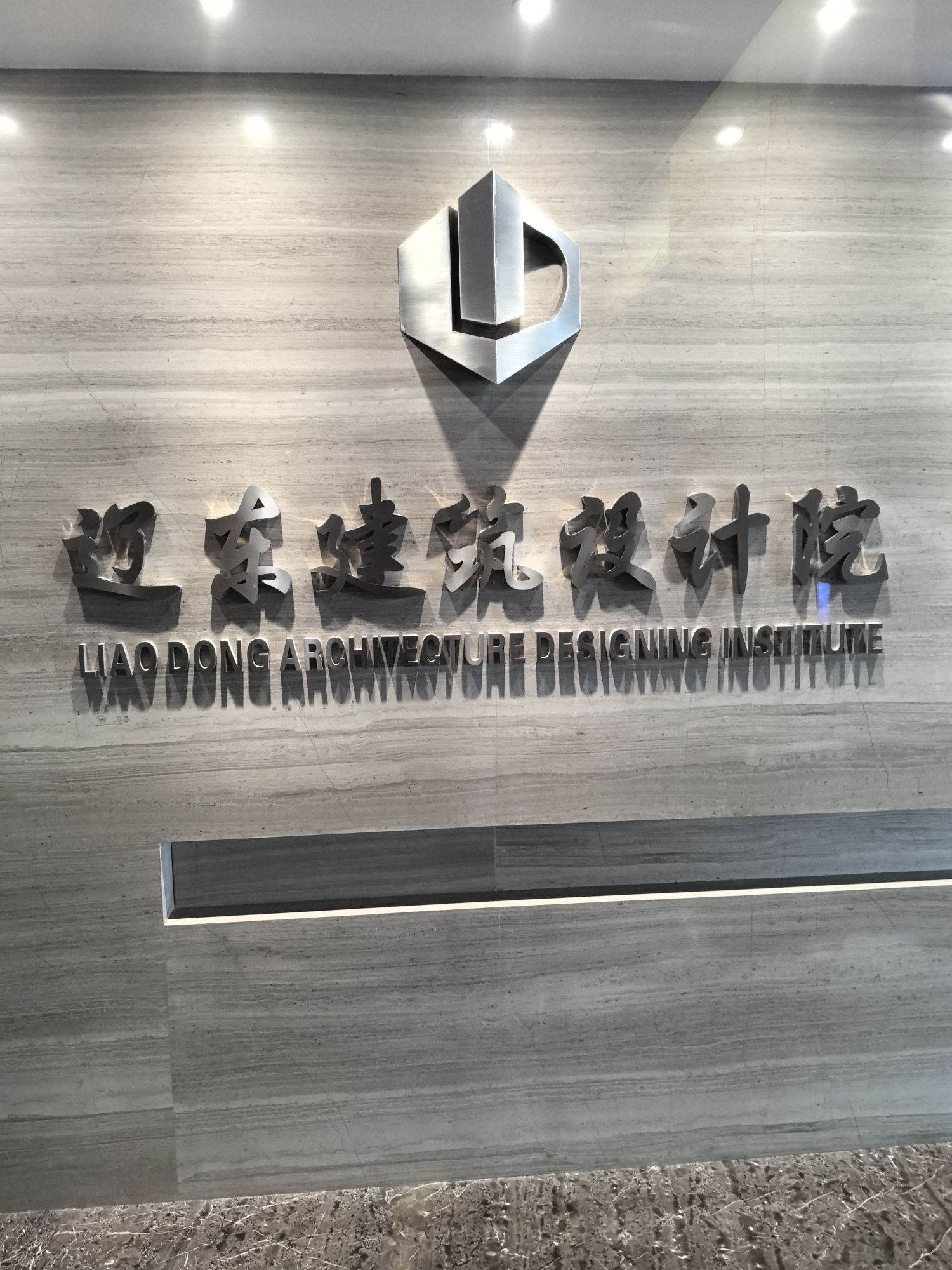 丹东市辽东建筑设计院(普通合伙)