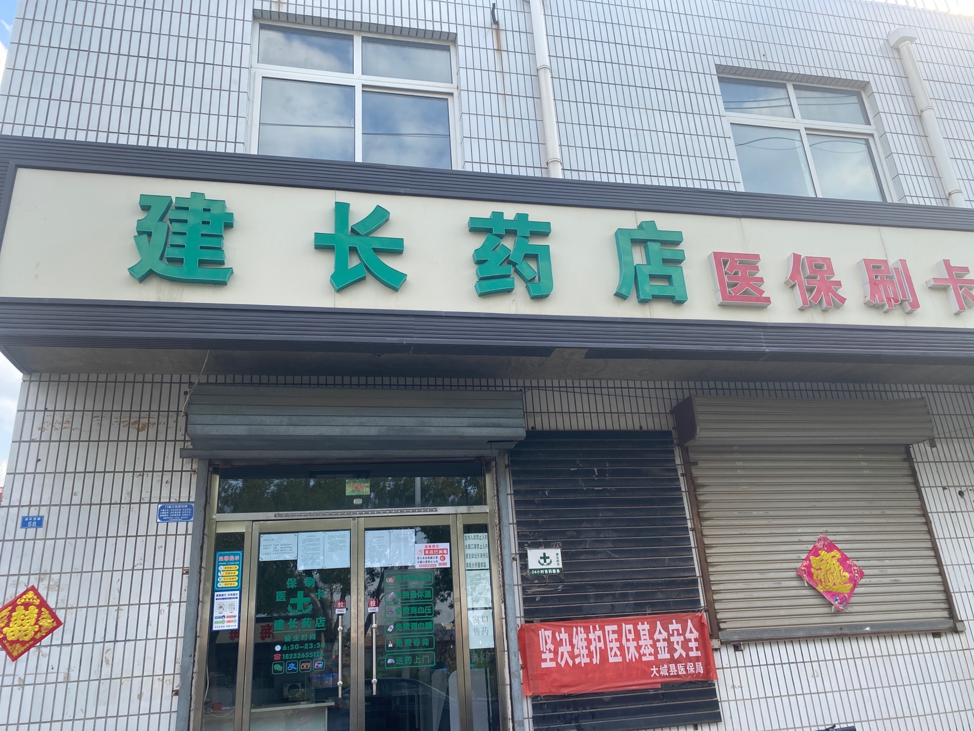建长药店