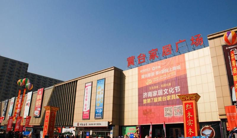 黄台家居广场