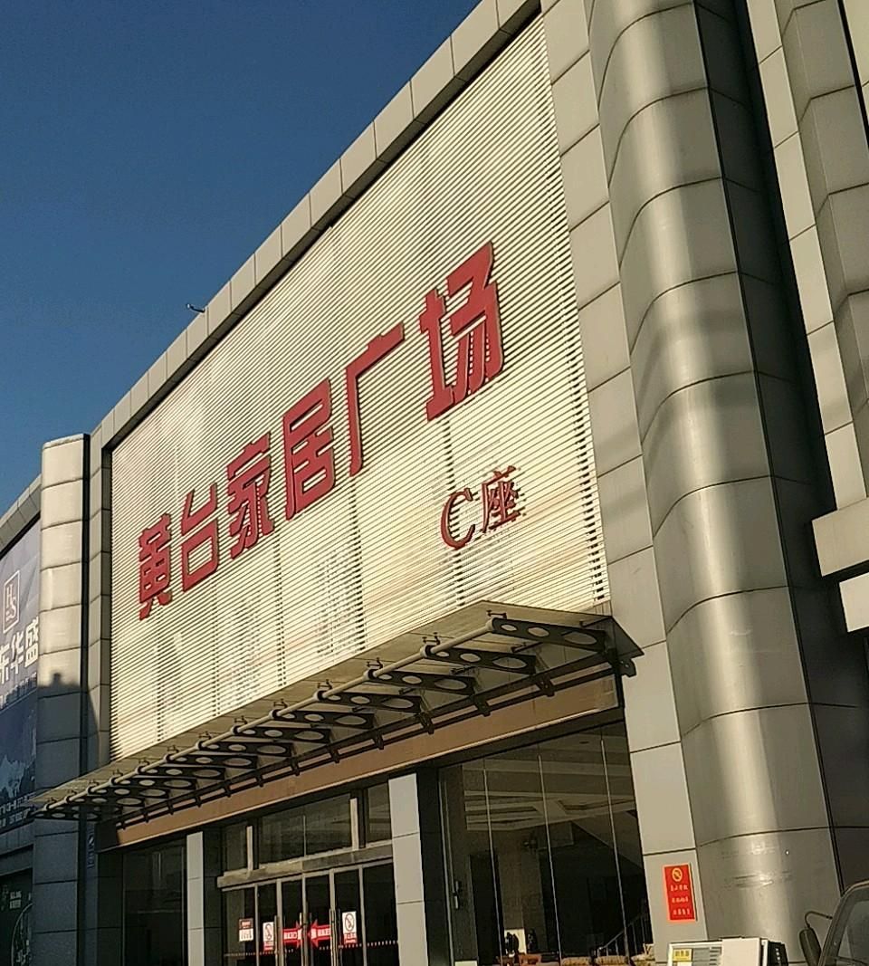 黄台家居广场