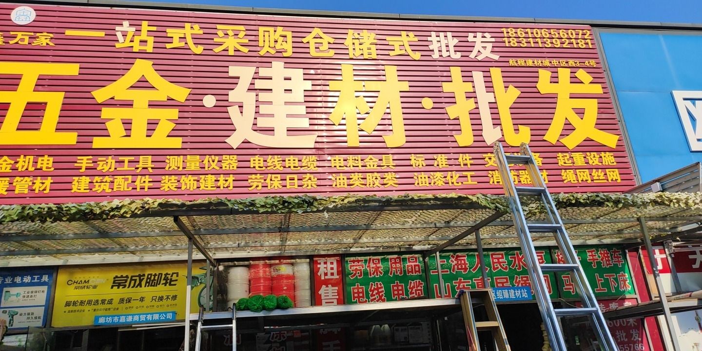 鑫万家五金建材批发