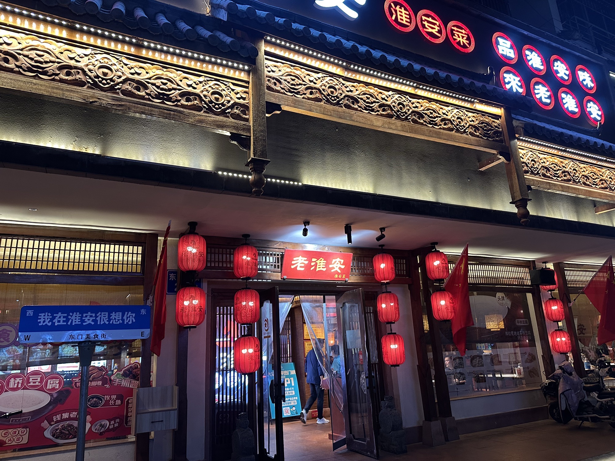 老淮安·淮安菜(楚香阁店)