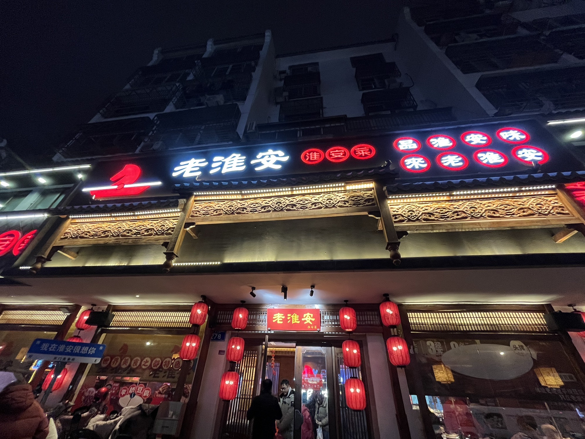 老淮安·淮安菜(楚香阁店)