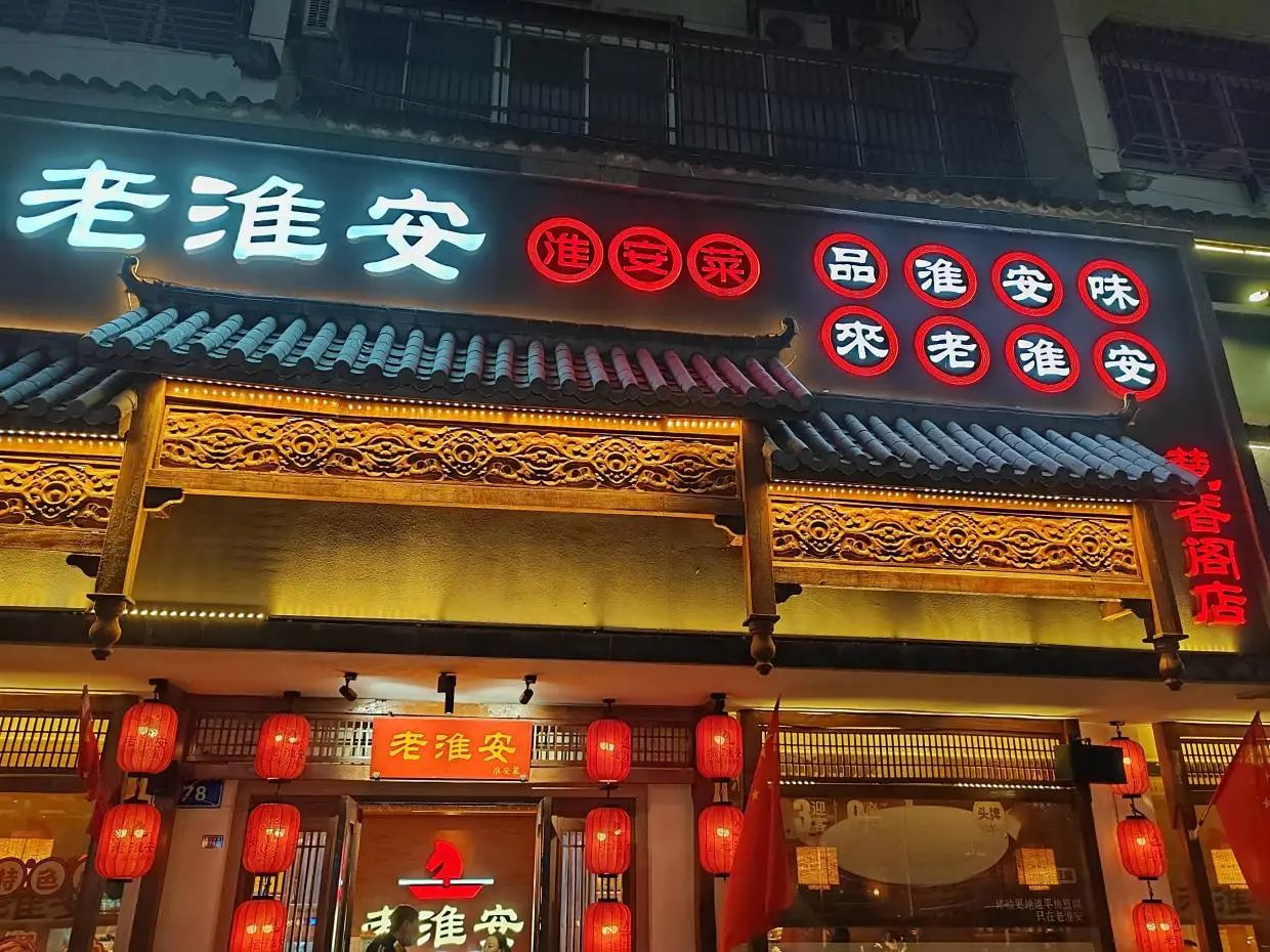 老淮安·淮安菜(楚香阁店)