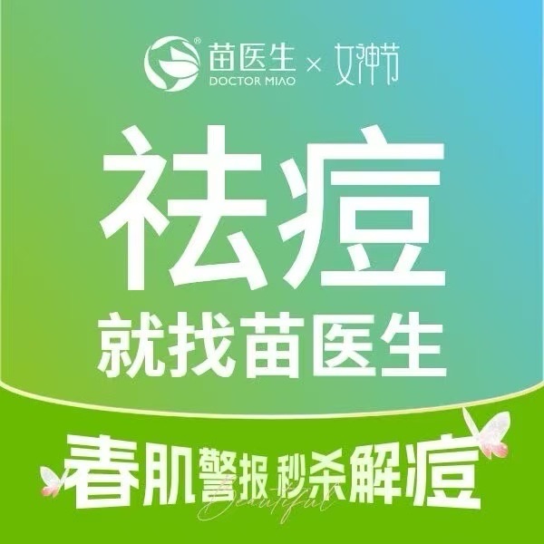 苗医生专业祛痘(步行街总店)