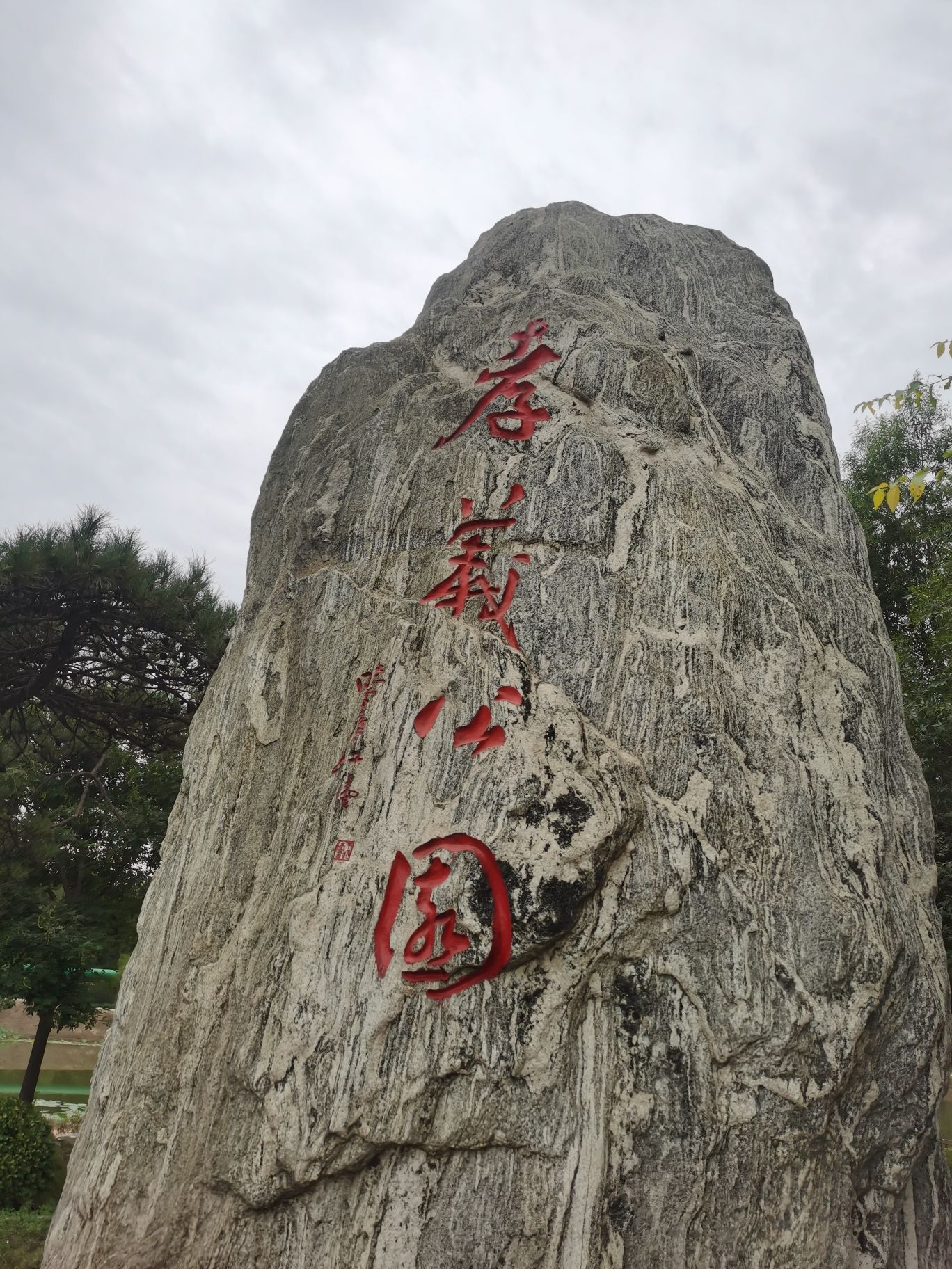孝义公园旅行图片 1