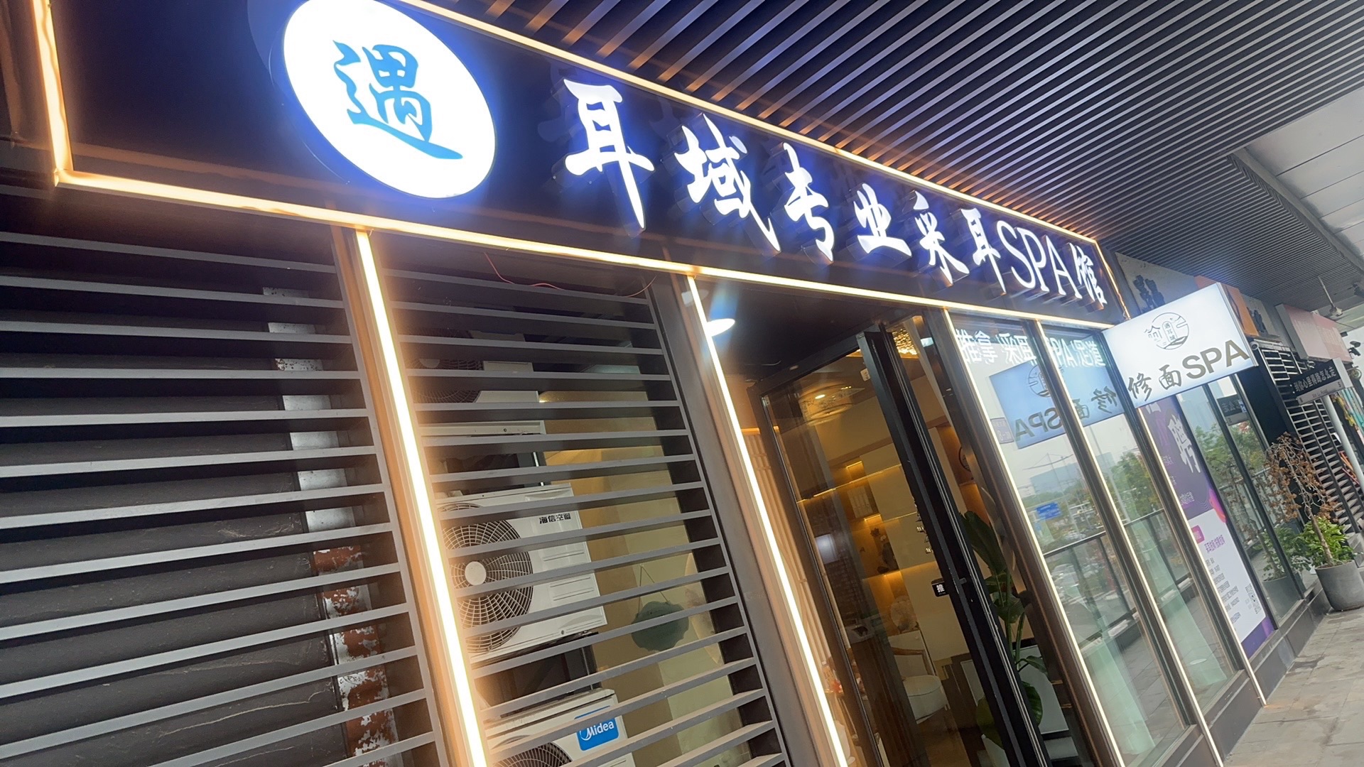 遇耳域专业采耳SPA馆(南京南站店)