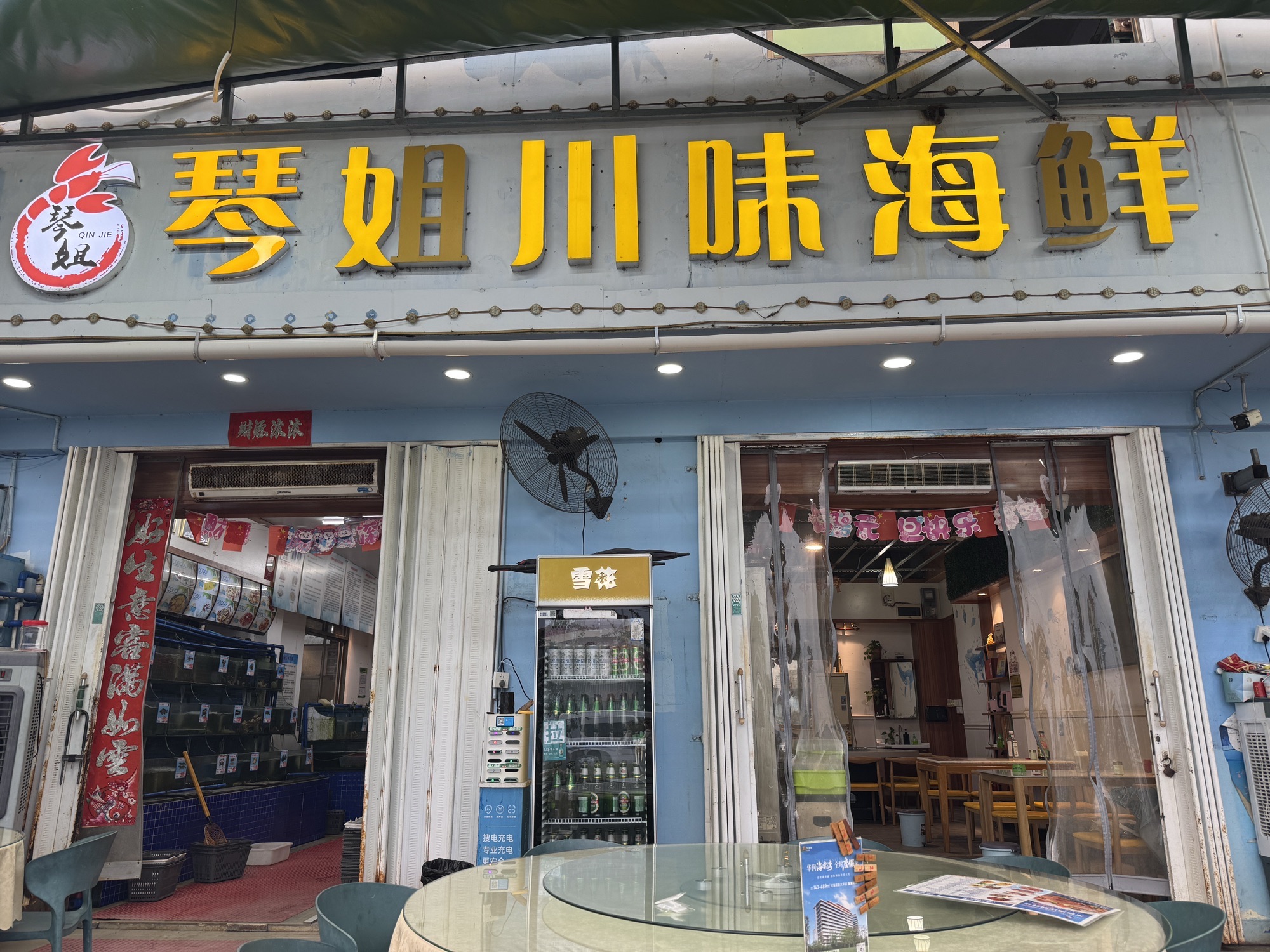 三亚·琴姐川味海鲜连锁餐饮(暂停营业)