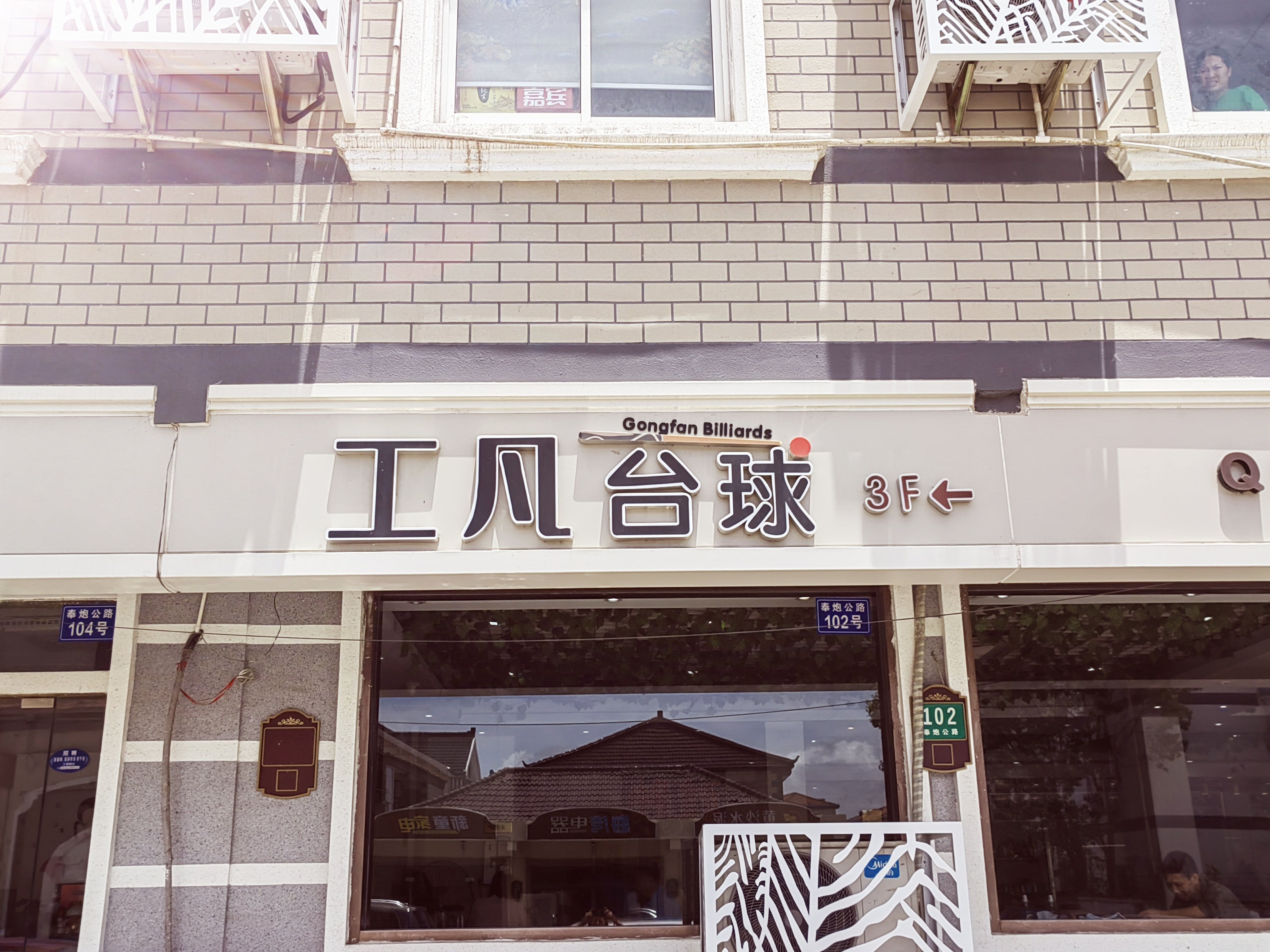 场地封面-工凡台球